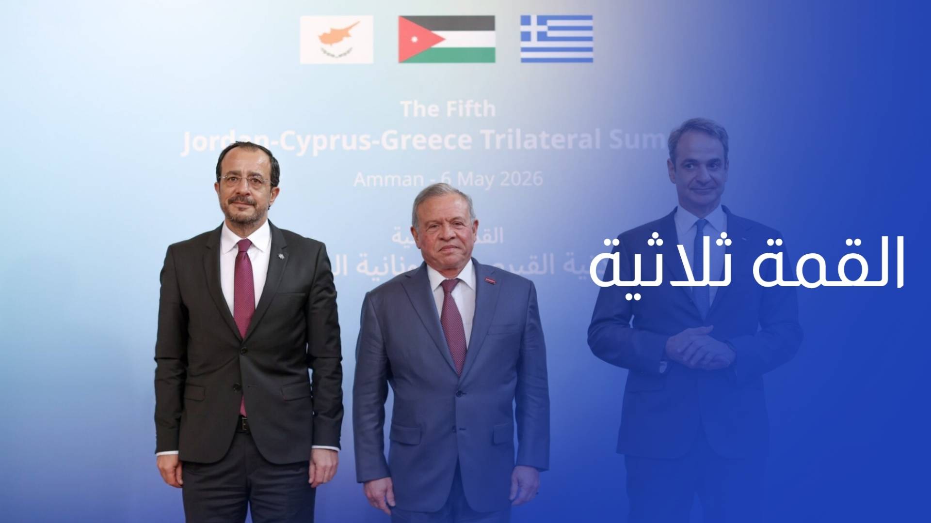 الملك والرئيس القبرصي ورئيس وزراء اليونان يعقدون قمة ثلاثية