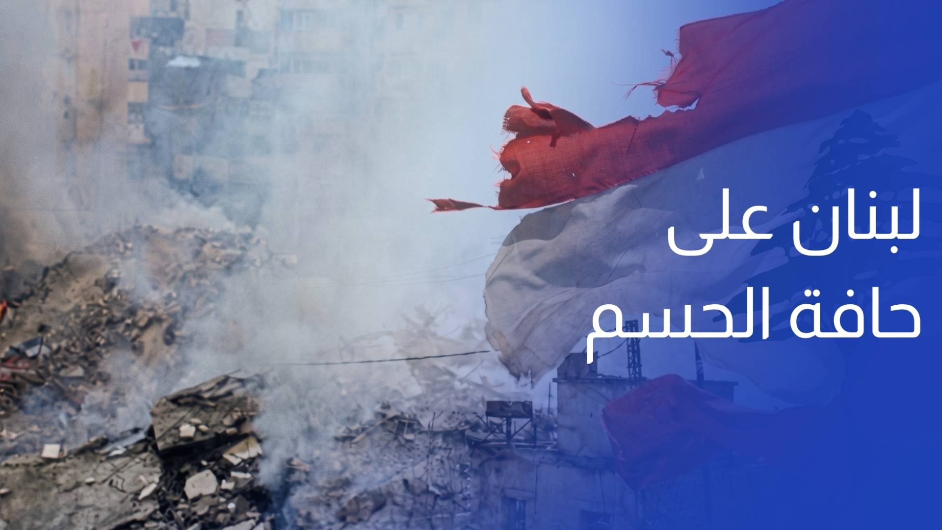 لبنان على حافة الحسم بين نار التفاوض وضغط الميدان