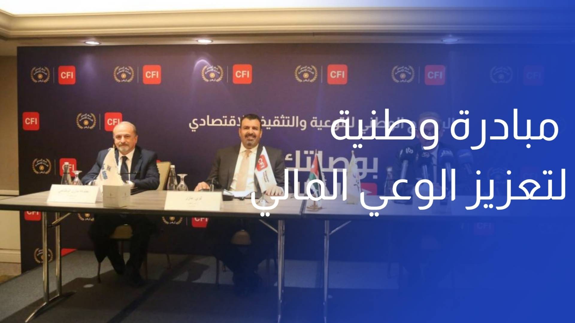 إطلاق مبادرة وطنية جديدة لتعزيز الوعي المالي في الأردن