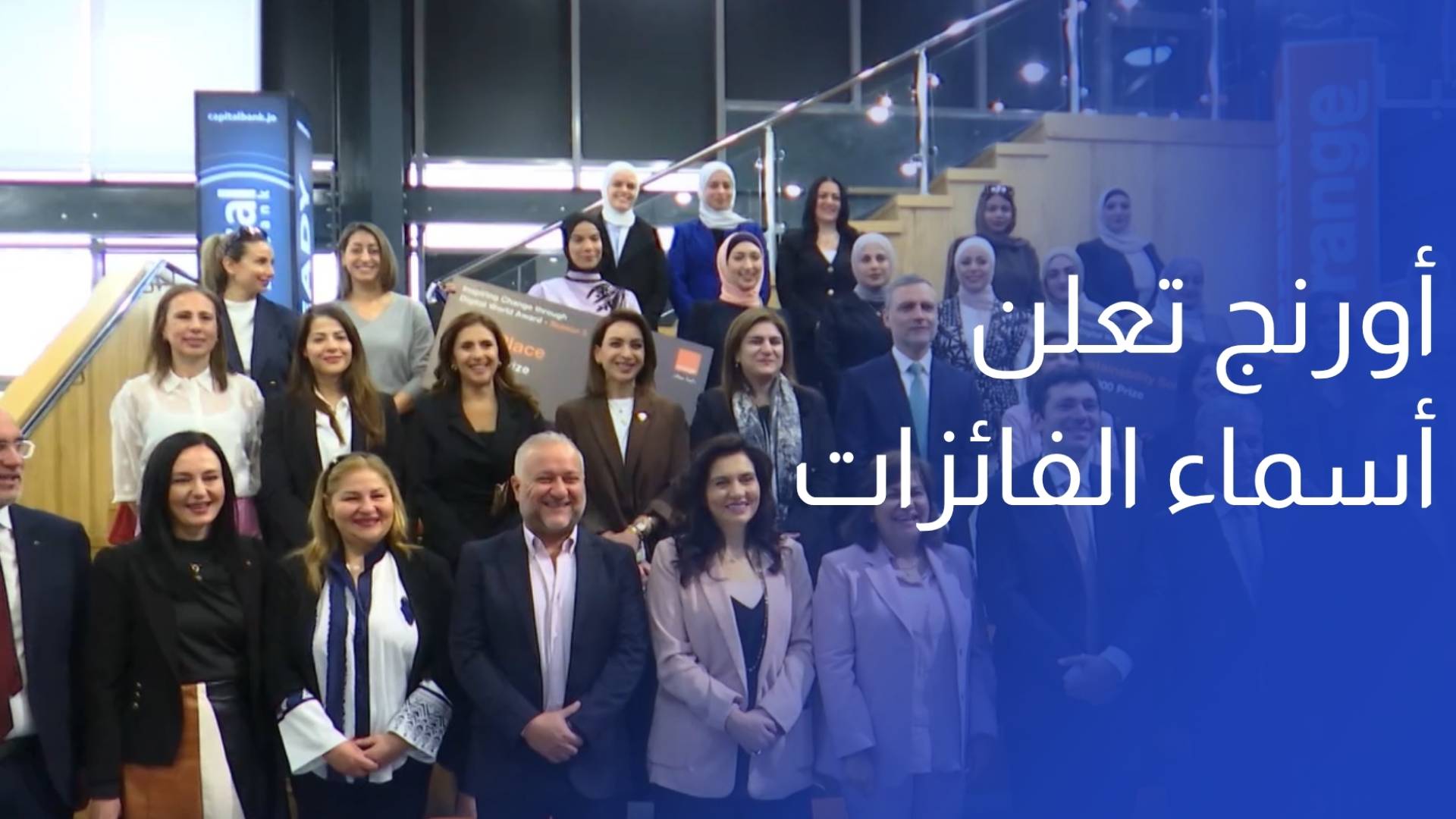 أورنج الأردن تعلن أسماء الفائزات بجائزة ملهمة التغيير لعام 2026