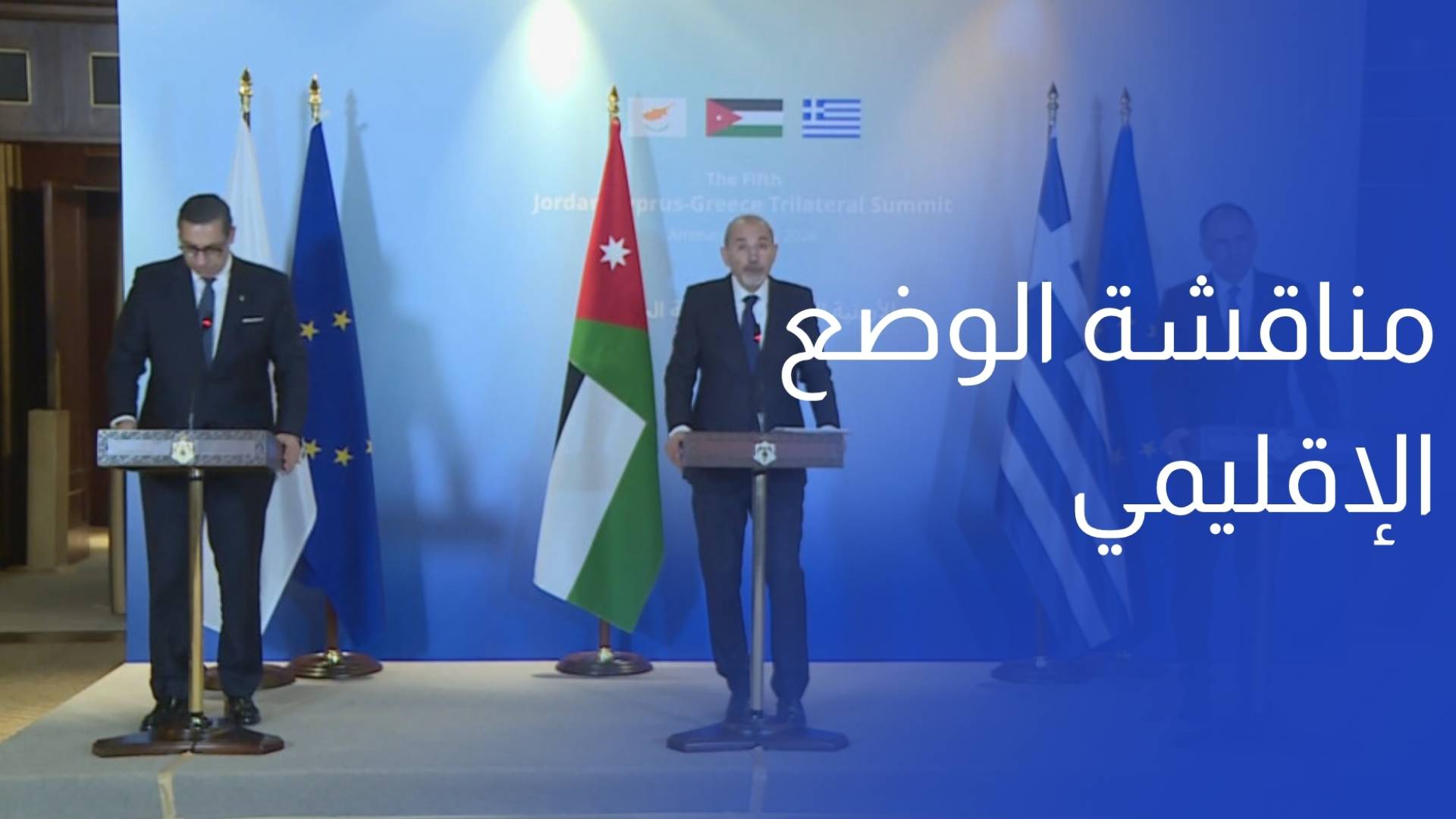 وزير الخارجية القمة الأردنية القبرصية اليونانية فرصة للقادة لمناقشة الوضع الإقليمي