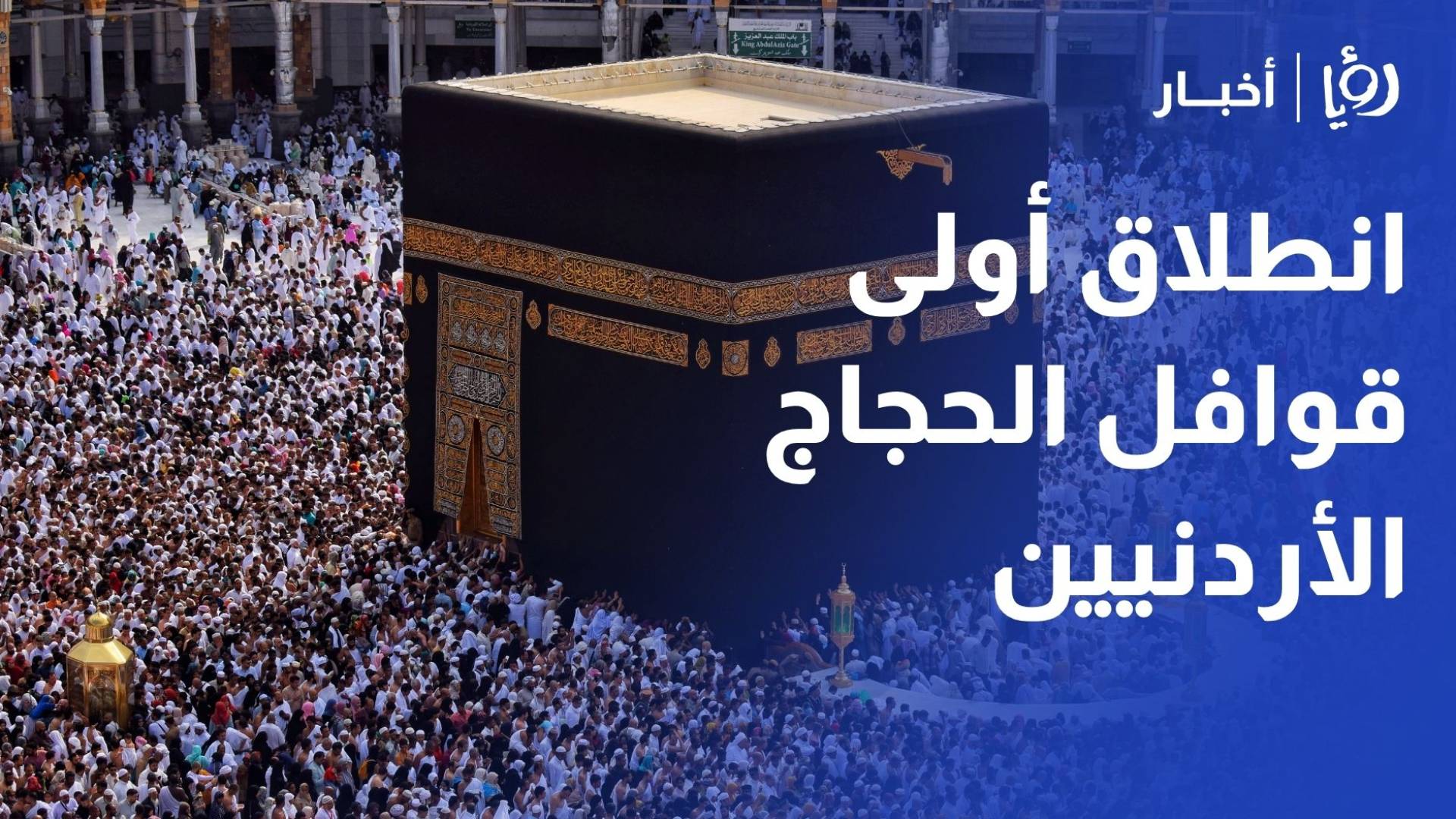 وكلاء السياحة لـ "رؤيا": فنادق الحجاج في مكة تبعد 100-1500 متر عن الحرم والخدمات مميزة