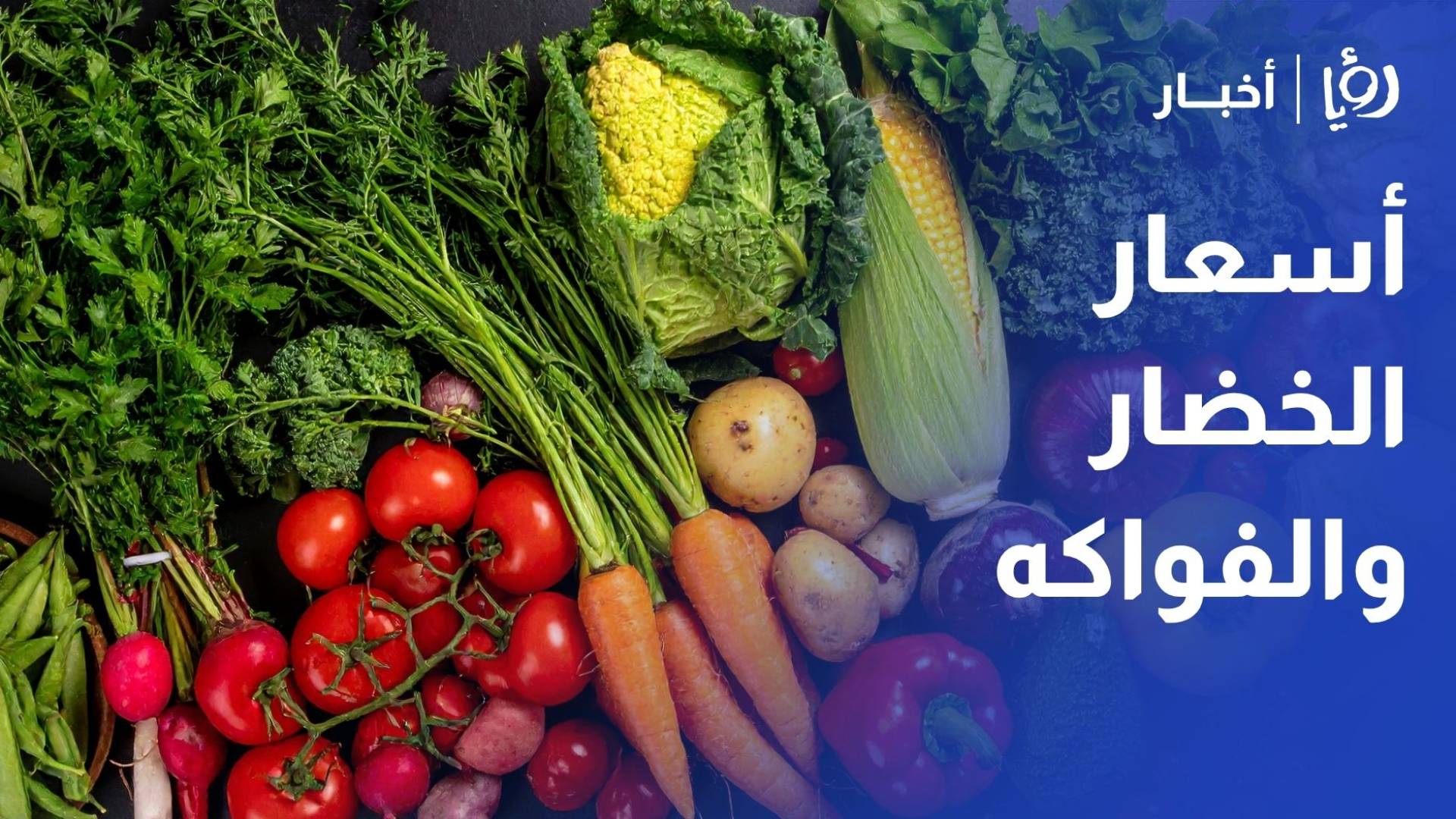 رصد أسعار الخضار والفواكه في سوق عمان المركزي