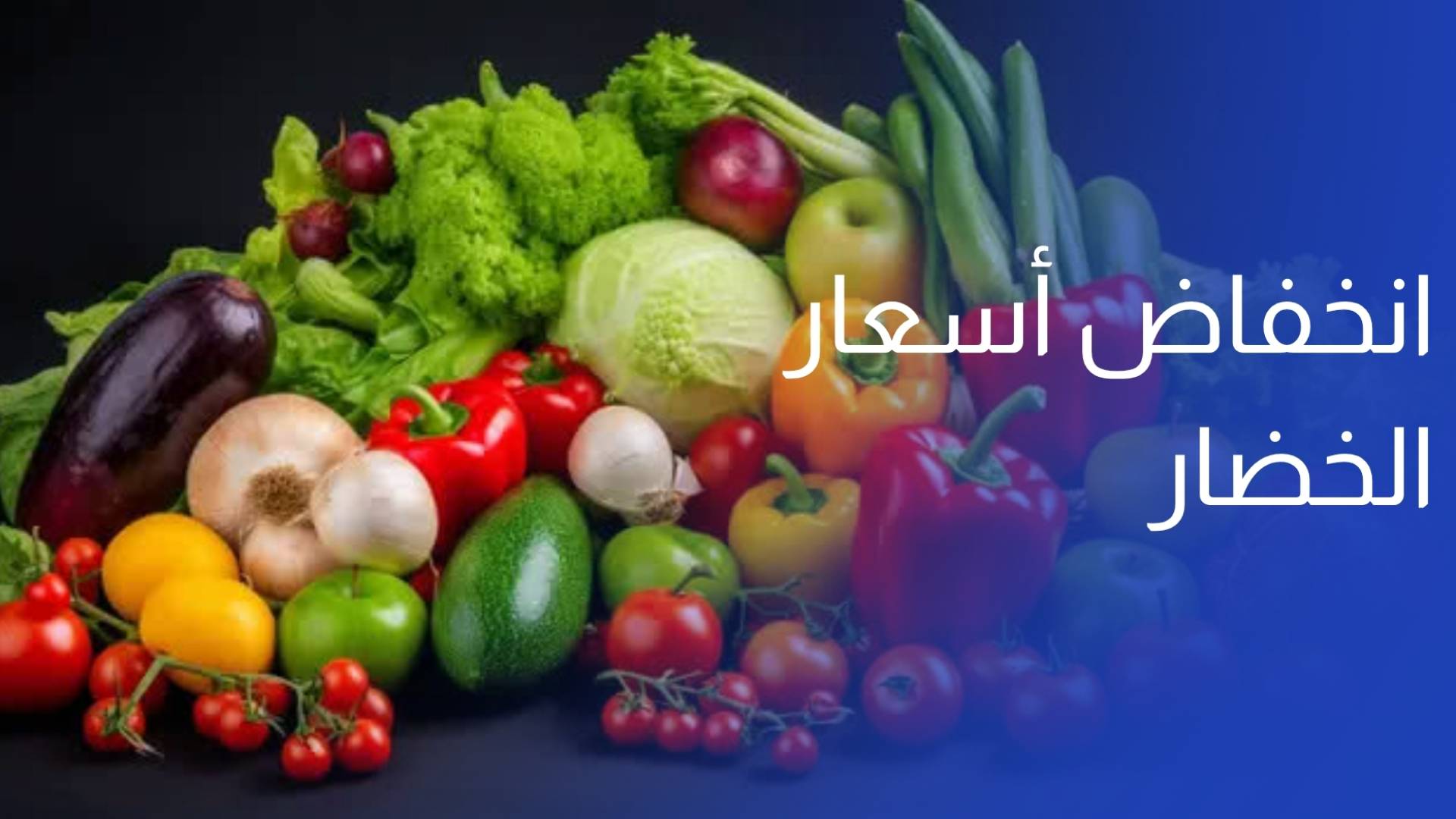 انخفاض أسعار الخضار في السوق المركزية وسط وفرة المعروض