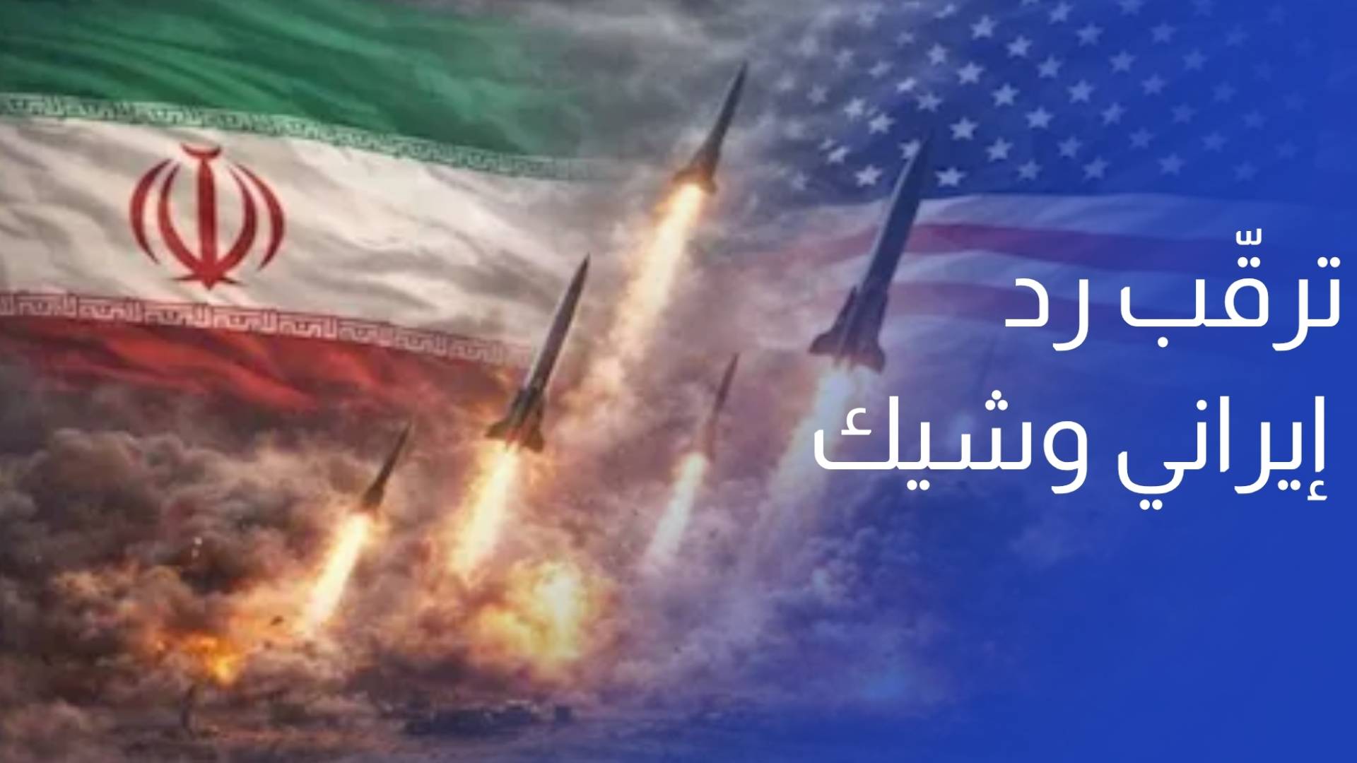 ترقب رد إيراني وشيك على مقترح إنهاء الحرب وسط مفاوضات معقدة