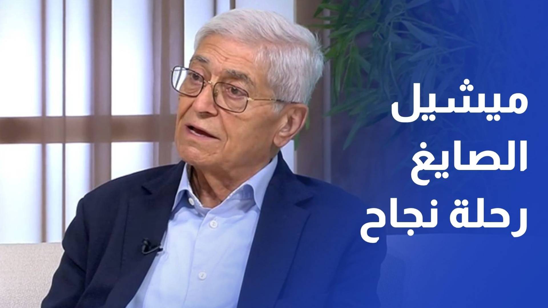ميشيل الصايغ.. رحلة نجاح صنعت أثرا في الاقتصاد الأردني