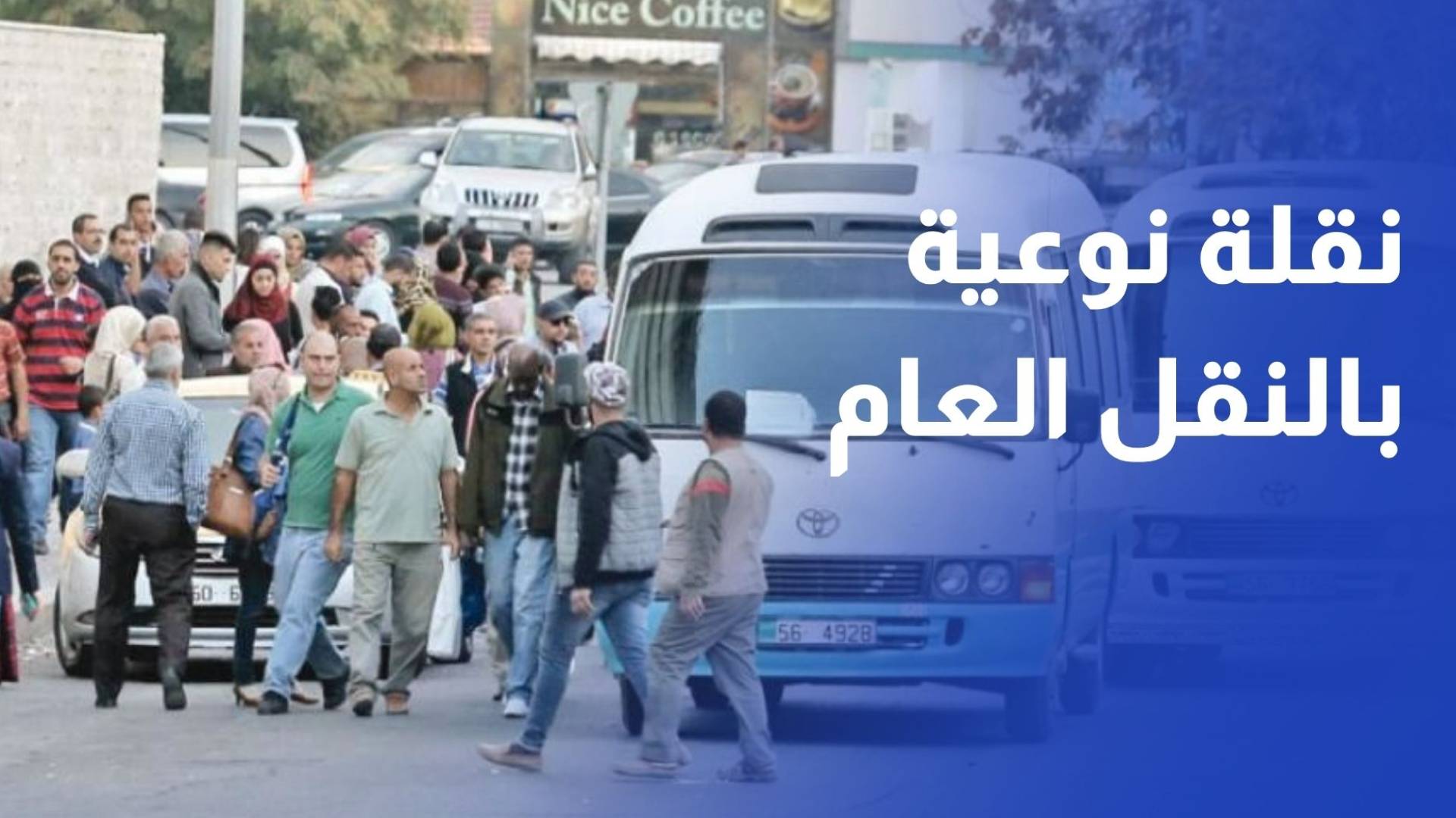 نقلة نوعية في النقل العام بين الكرك والعاصمة عمان