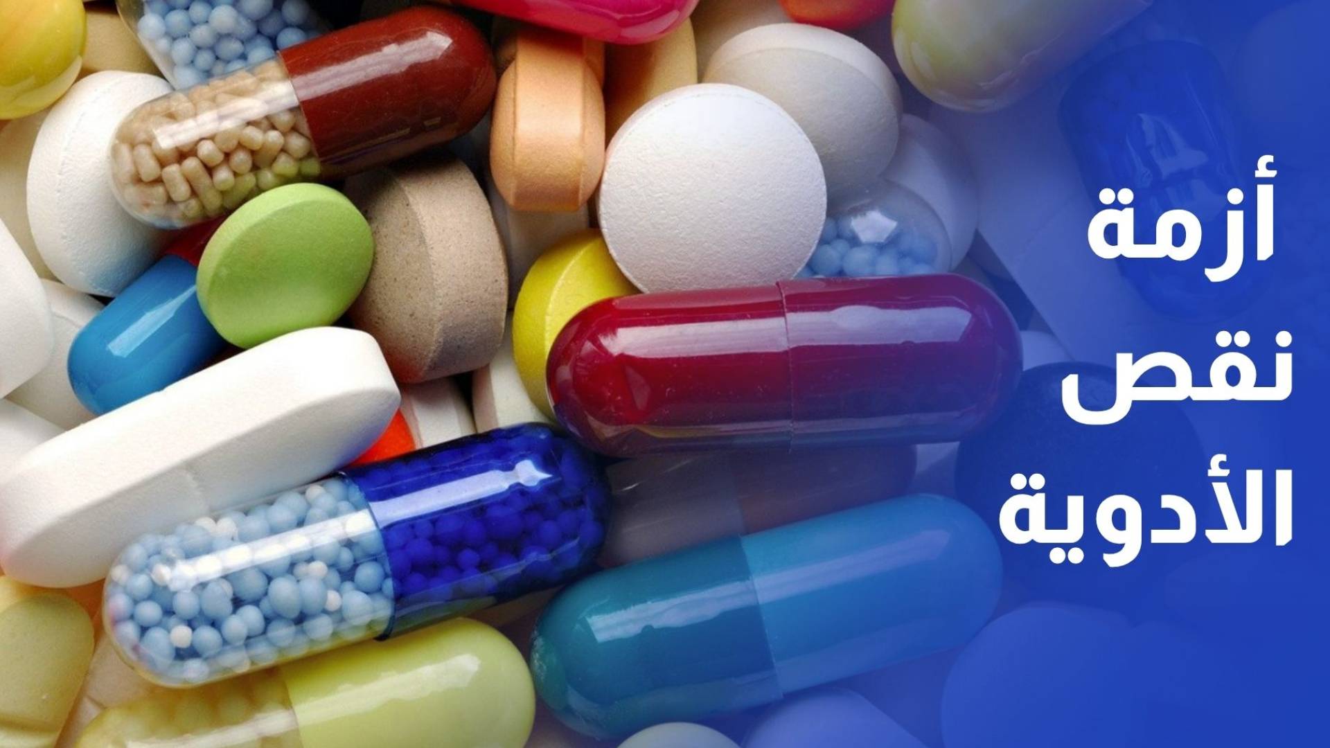 وزارة صحة القطاع تحذر من تفاقم أزمة نقص الأدوية