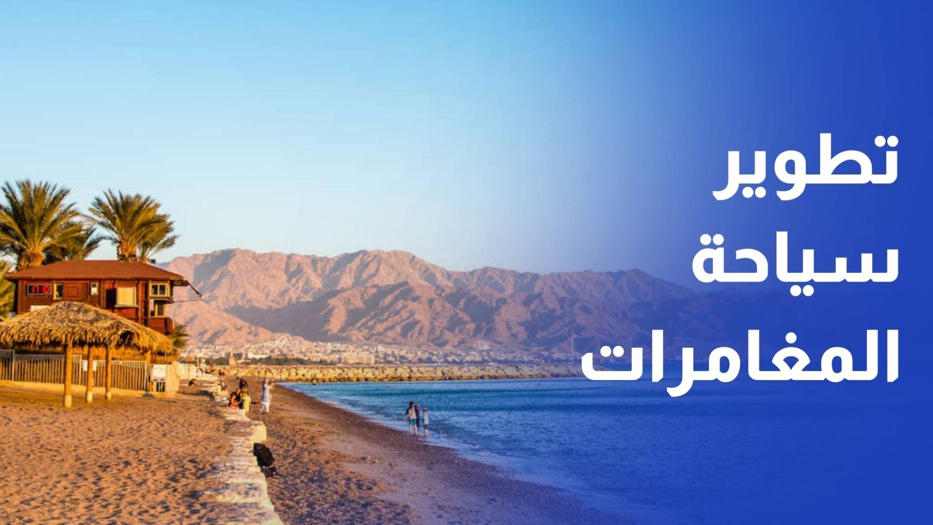 وزارتا السياحة والشباب وKASOTC يوقعان اتفاقية لتطوير سياحة المغامرات