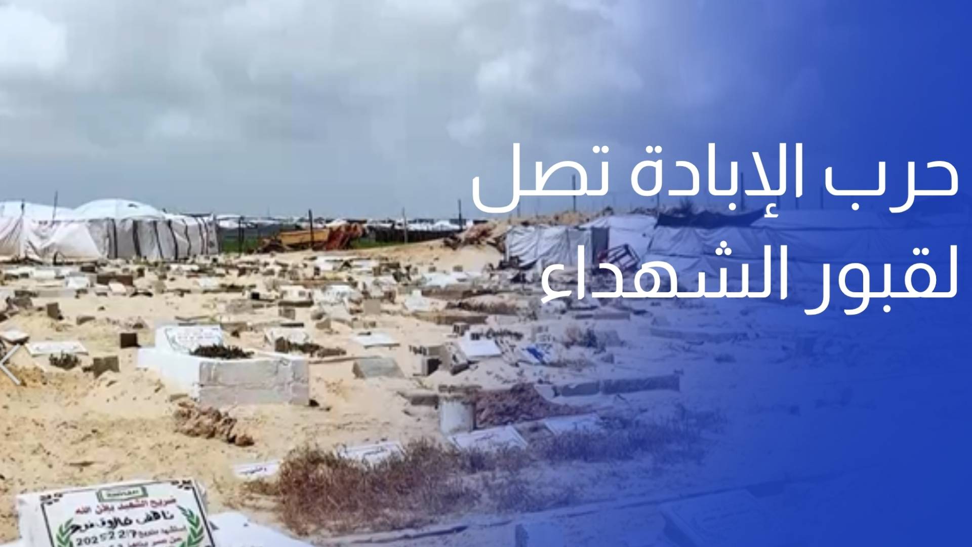 امتلاء المقابر ونفاد مستلزمات الدفن.. أزمات حرب الإبادة تمتد إلى قبور الشهداء