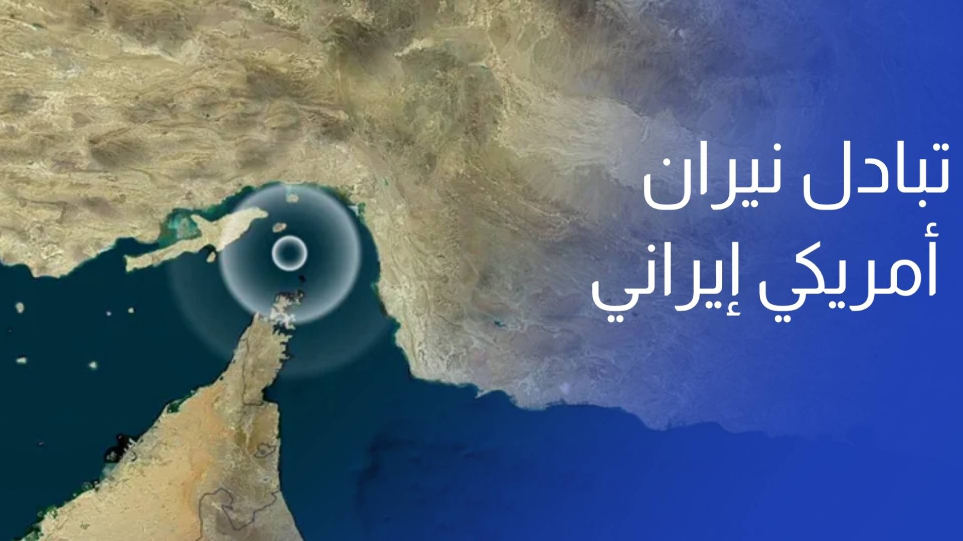 تبادل نيران أمريكي إيراني في مضيق هرمز