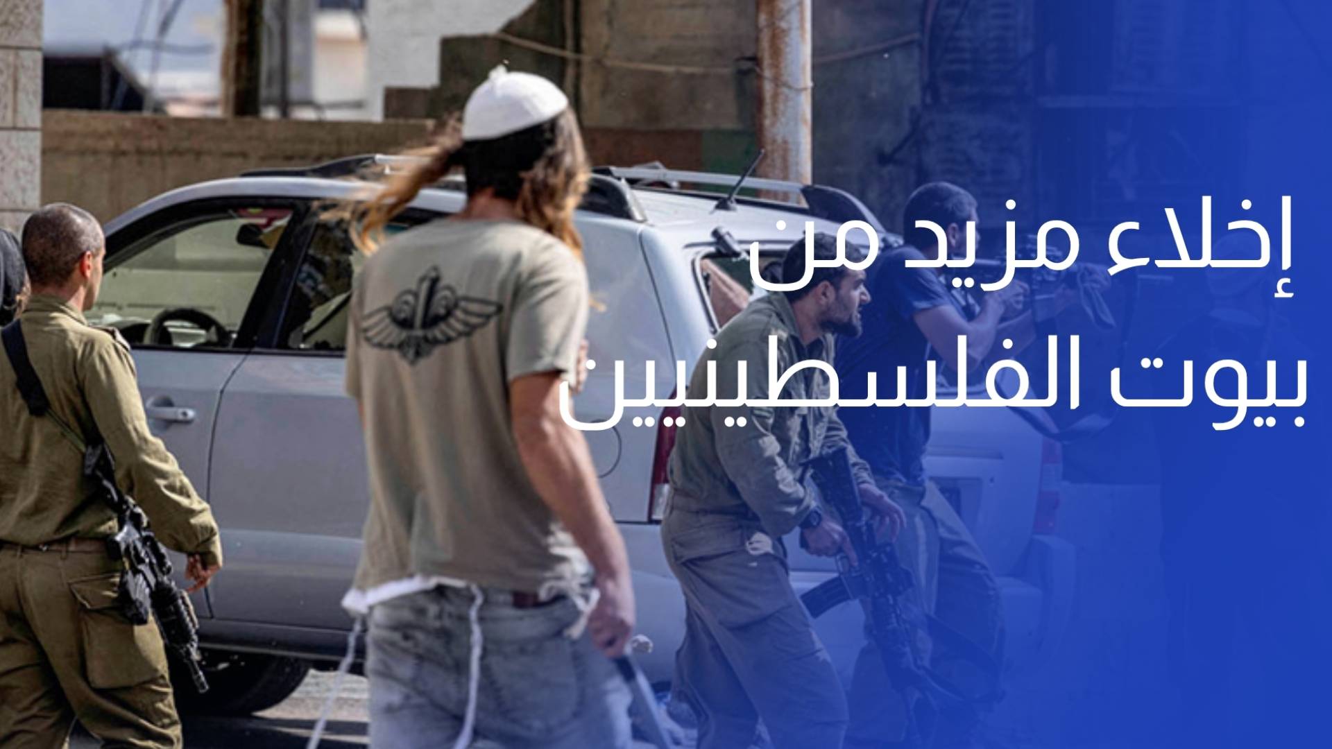 تهجير قسري.. إخلاء مزيد من بيوت الفلسطينيين لصالح المستوطنين