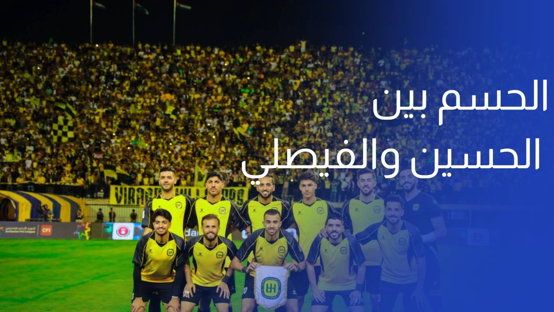 لقب الدوري في الميدان.. قمة الحسم بين الحسين والفيصلي تشتعل في ستاد الحسن