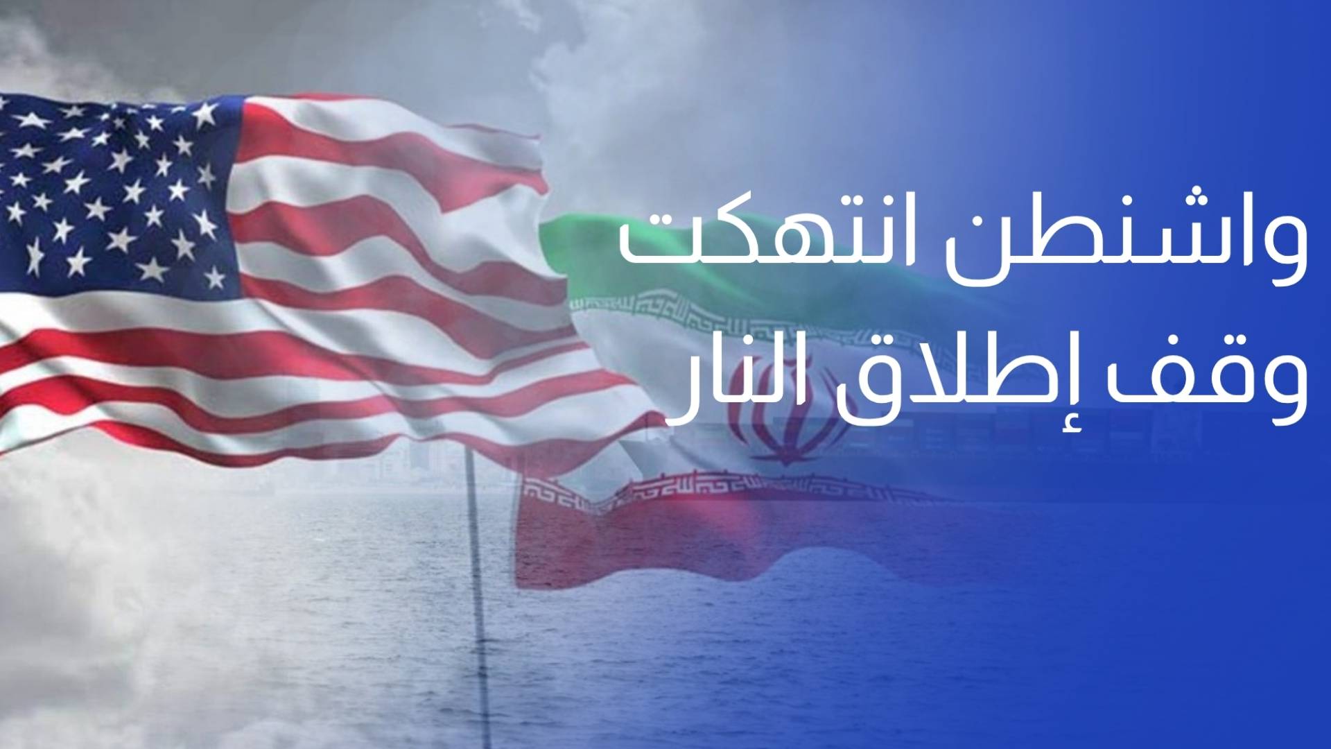 السلطات الإيرانية واشنطن انتهكت وقف إطلاق النار وتلقت ردا حاسما