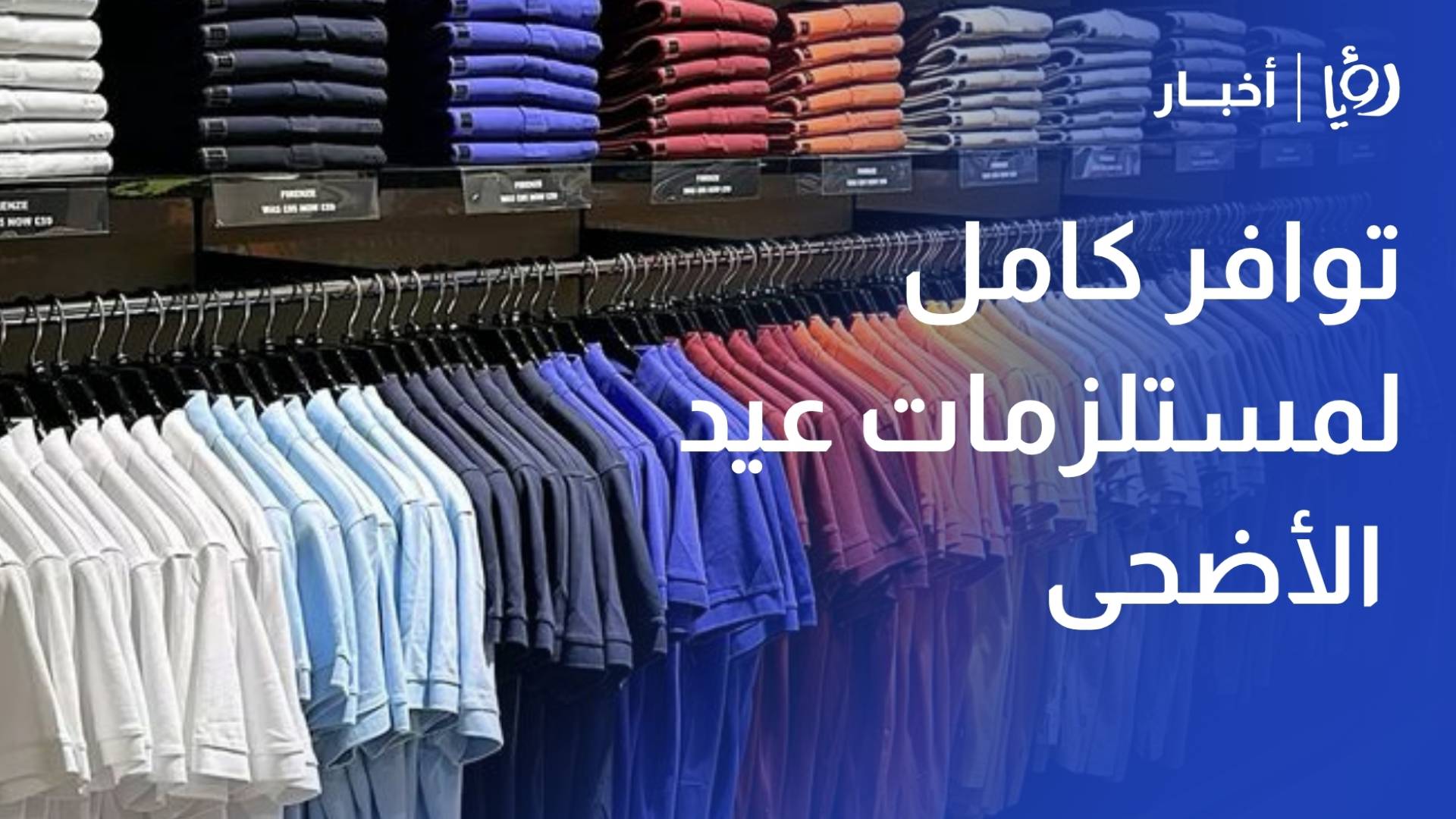 سلطان علان: توافر كامل لمستلزمات عيد الأضحى واستقرار الأسعار رغم أزمة الشحن العالمي