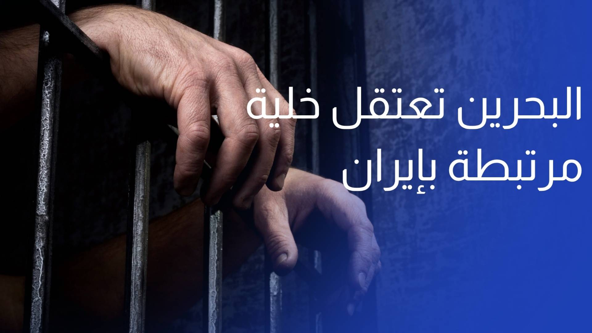 البحرين تعتقل خلية من 41 شخصا مرتبطة بإيران تعاطفا وفكرا وتخابرا