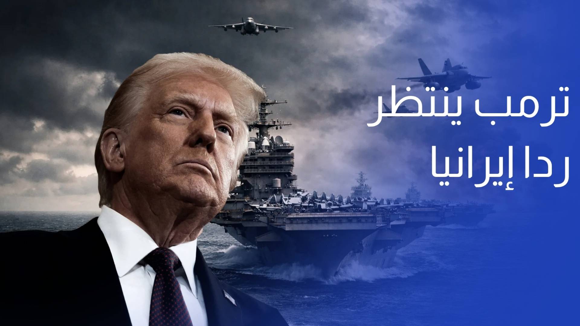 ترمب ينتظر ردا إيرانيا خلال ساعات.. وهدوء حذر في هرمز