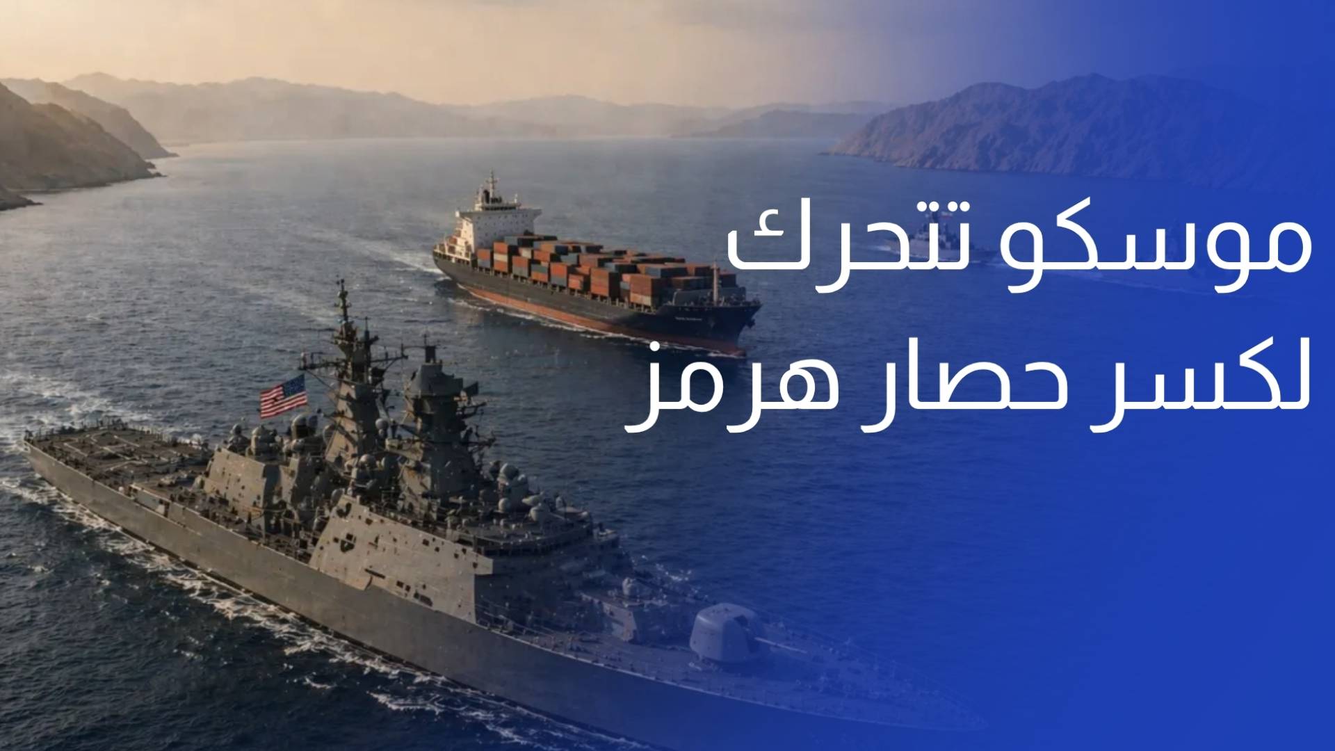 روسيا تفتح لإيران شريان قزوين.. وموسكو تتحرك لكسر حصار هرمز