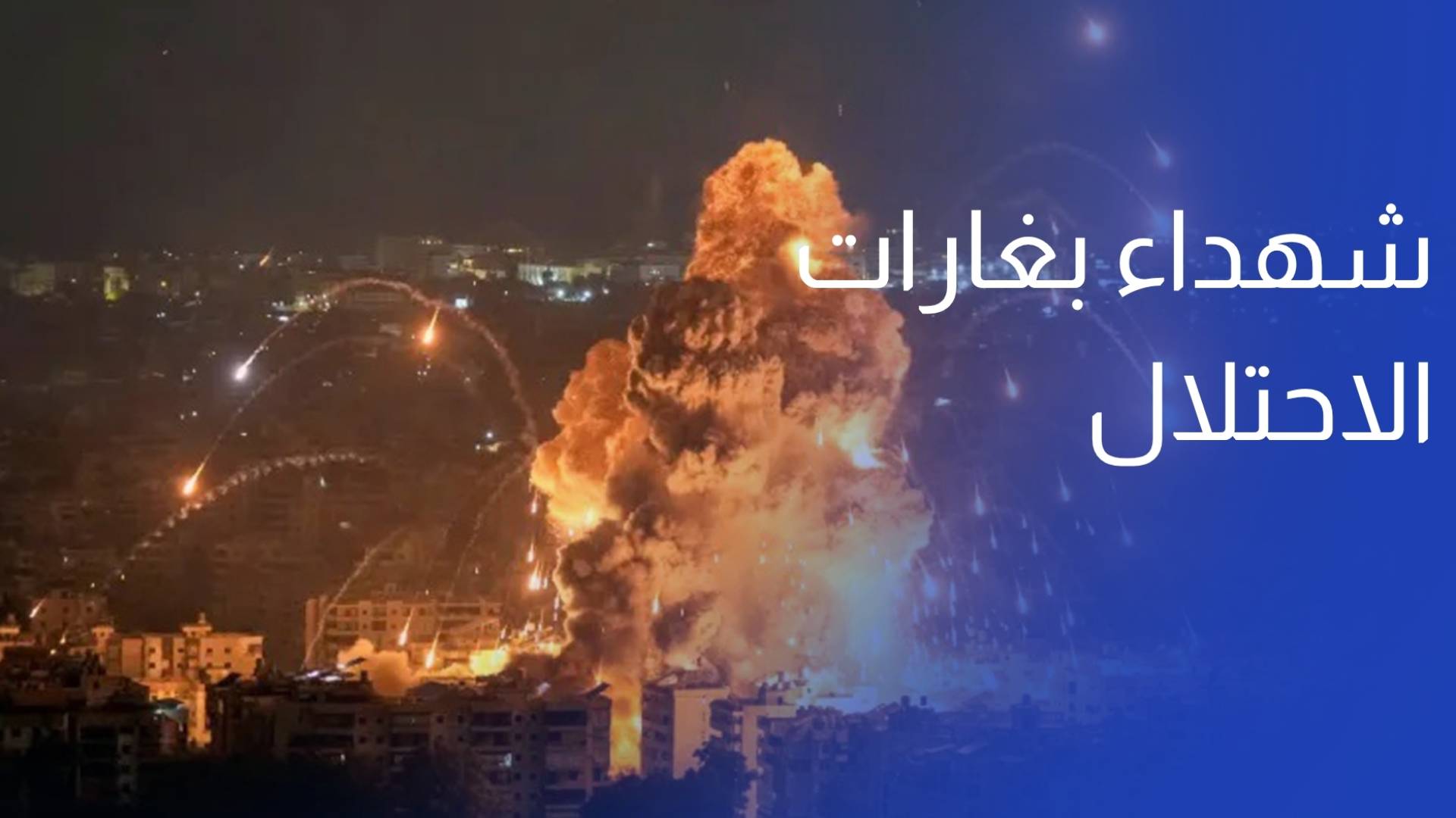 شهداء بغارات إسرائيلية واسعة وأوامر بإخلاء 9 بلدات وقرى