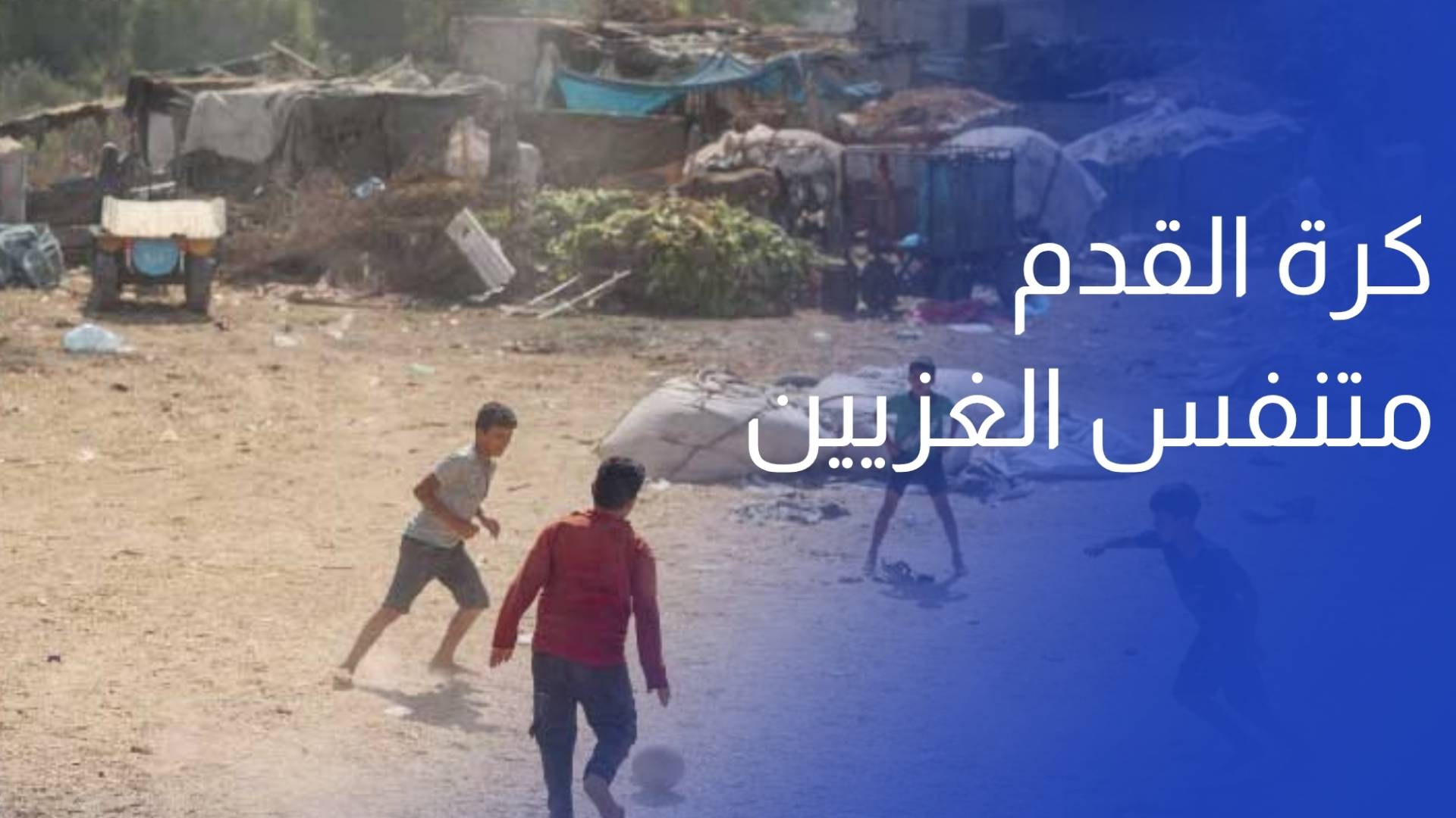 كرة القدم.. متنفس الغزيين وسط الواقع الصعب