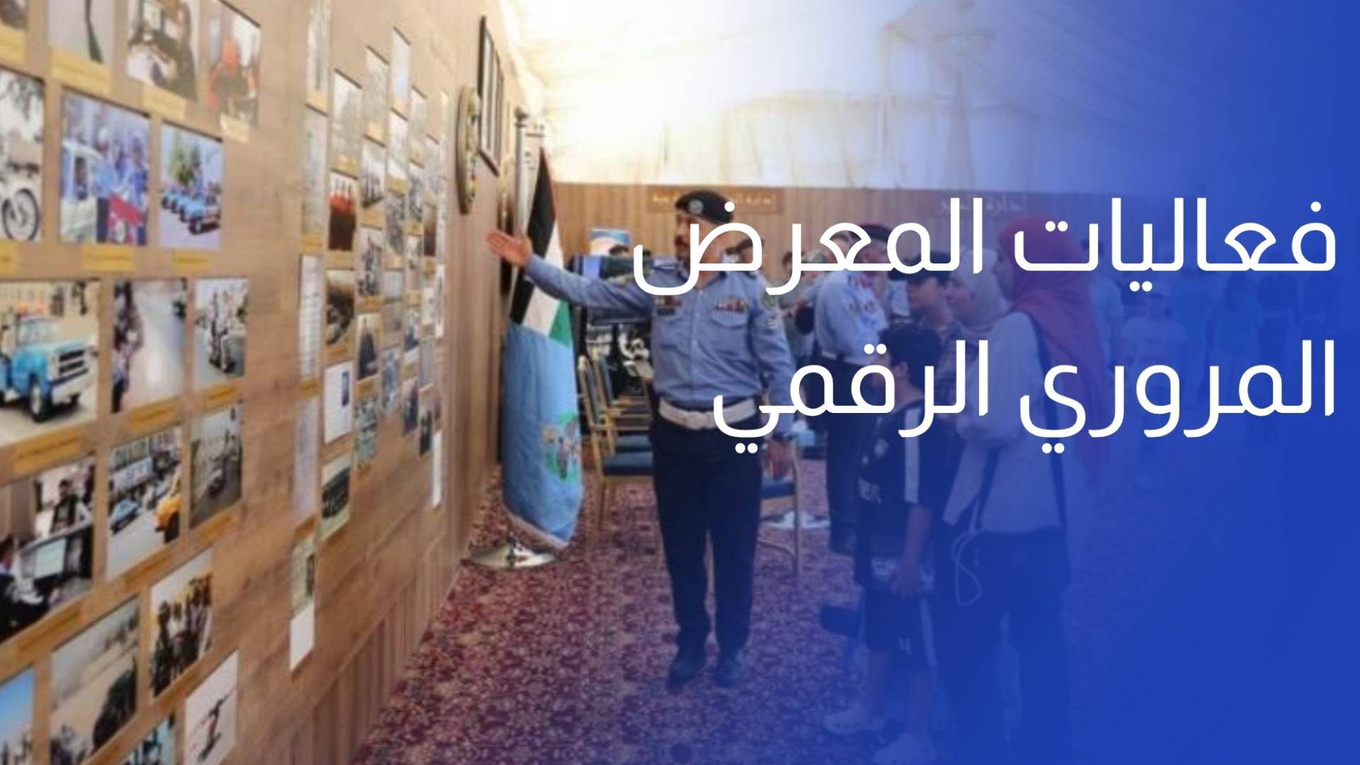 مديرية الأمن العام تطلق فعاليات المعرض المروري الرقمي في حدائق الحسين