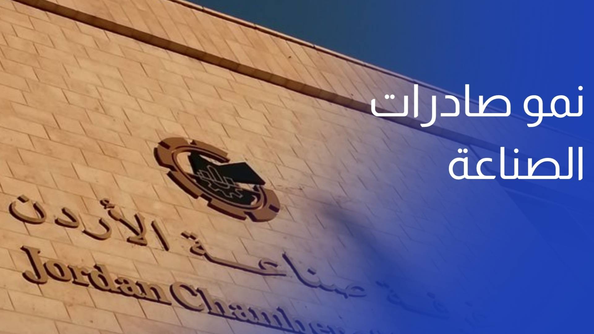 نمو صادرات صناعة عمان بالثلث الأول للعام الحالي
