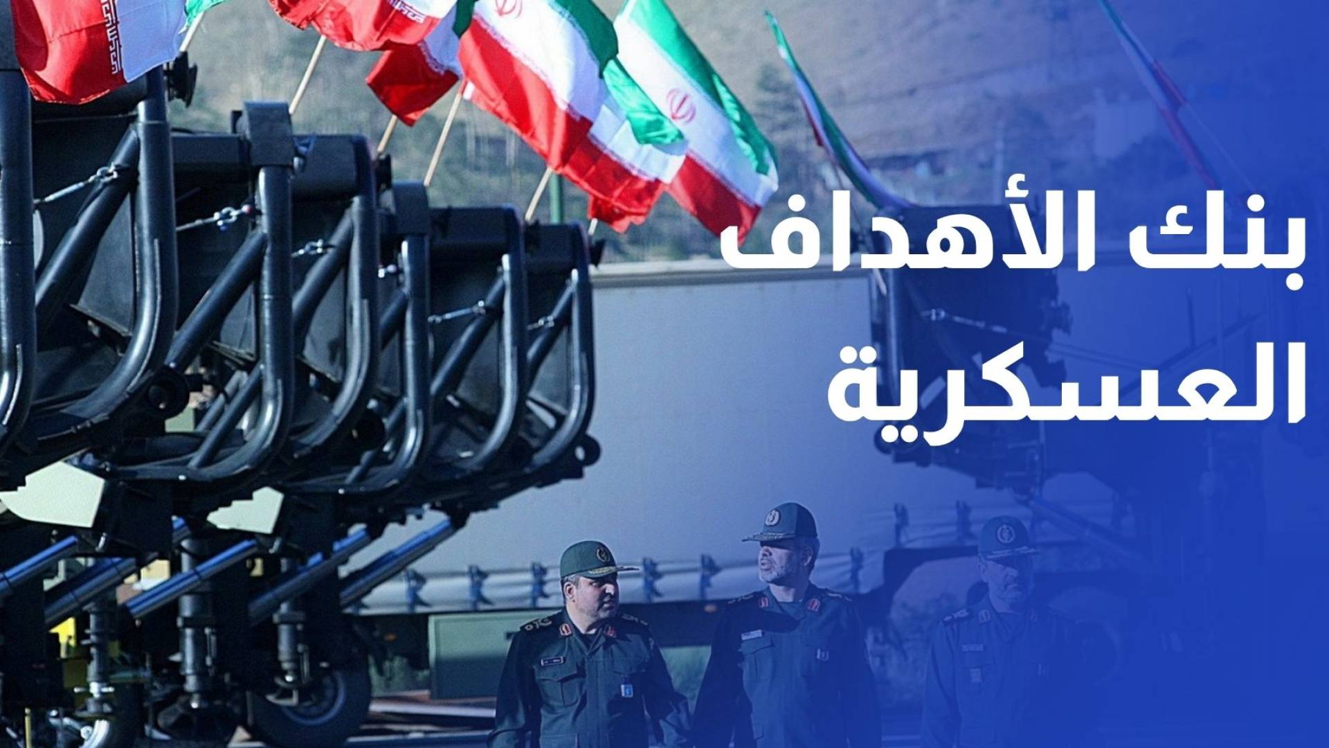الجيش الإيراني: تحديث بنك الأهداف العسكرية ولا نثق بوقف النار