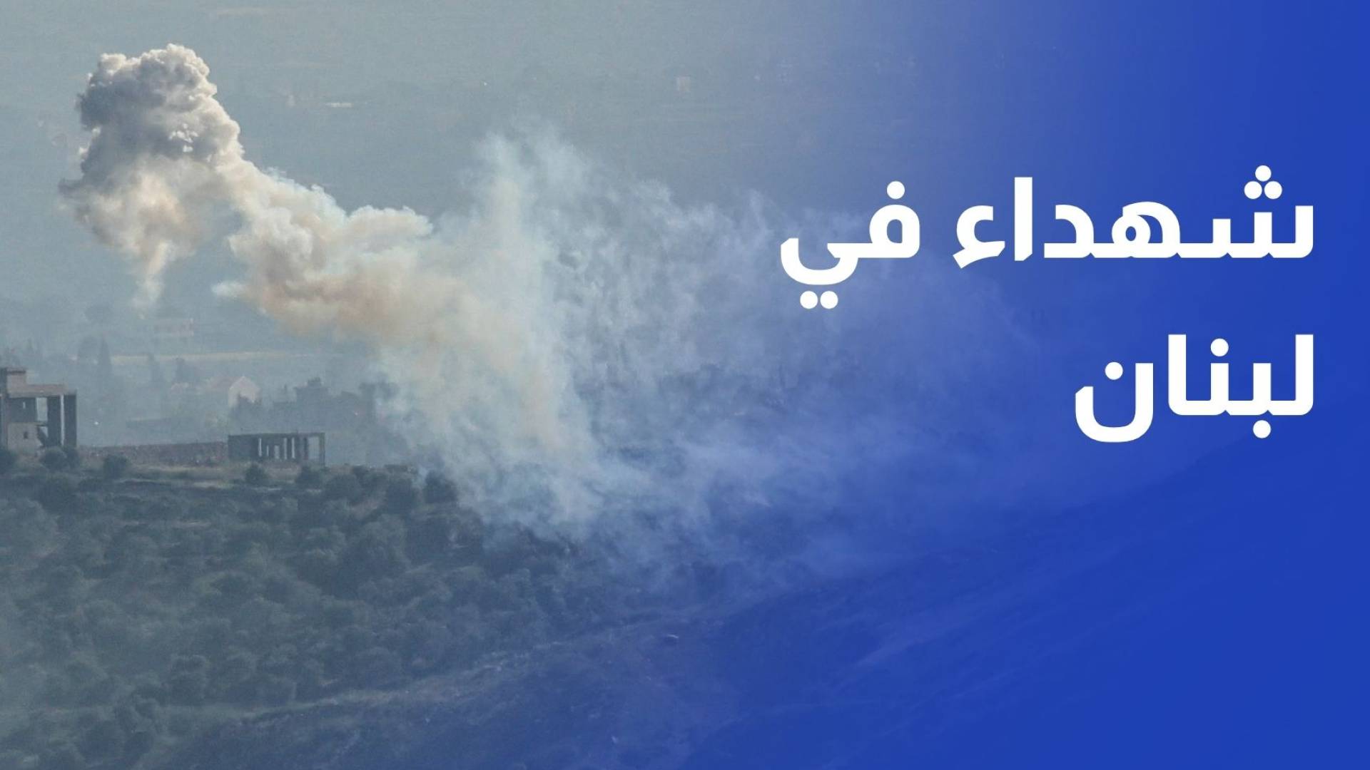 الصحة اللبنانية: شهيدان من المسعفين و5 جرحى في غارتين إسرائيليتين