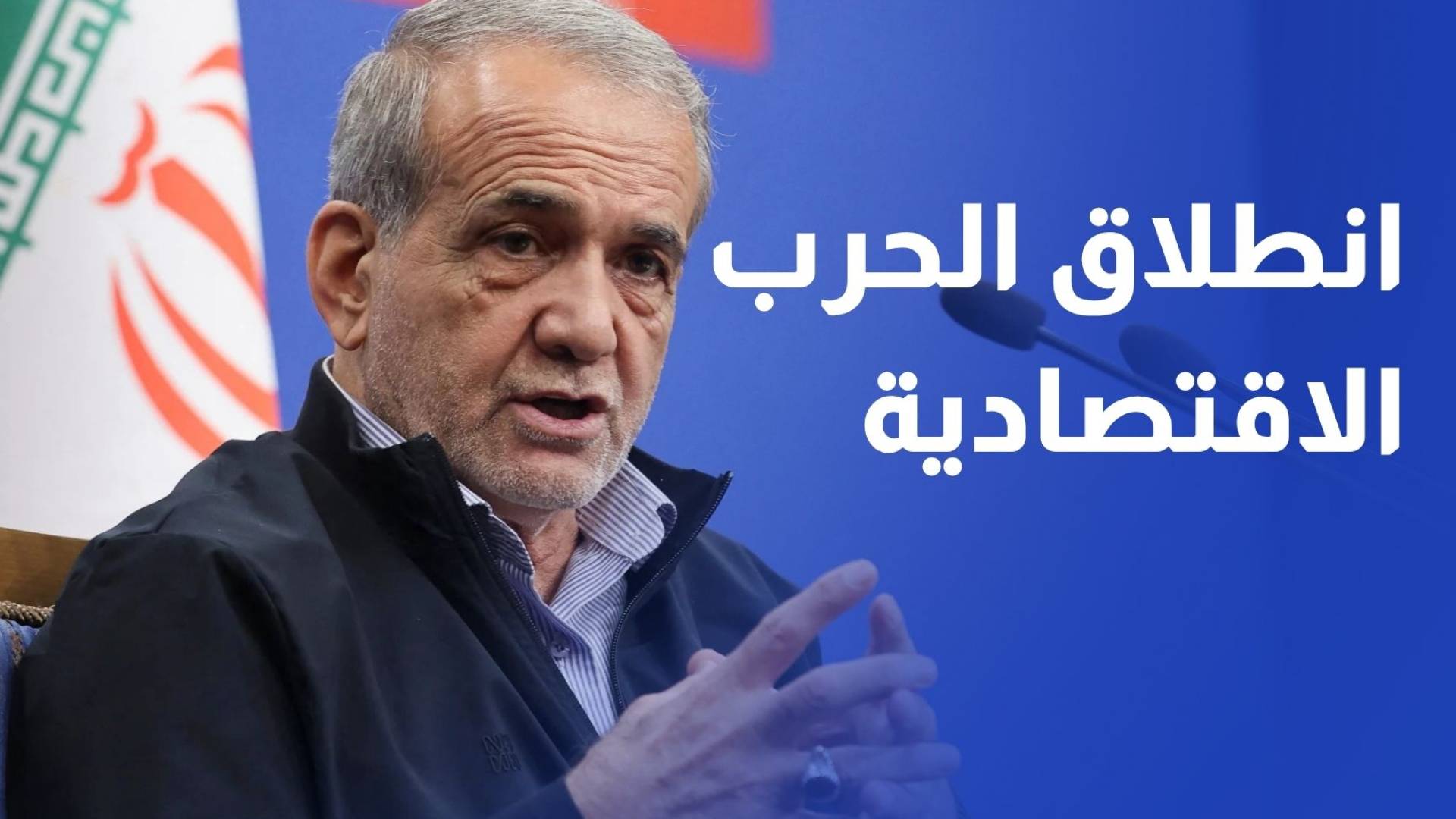 بزشكيان يعلن انطلاق الحرب الاقتصادية ويطالب الإيرانيين بإحباط مؤامرة الاستهلاك