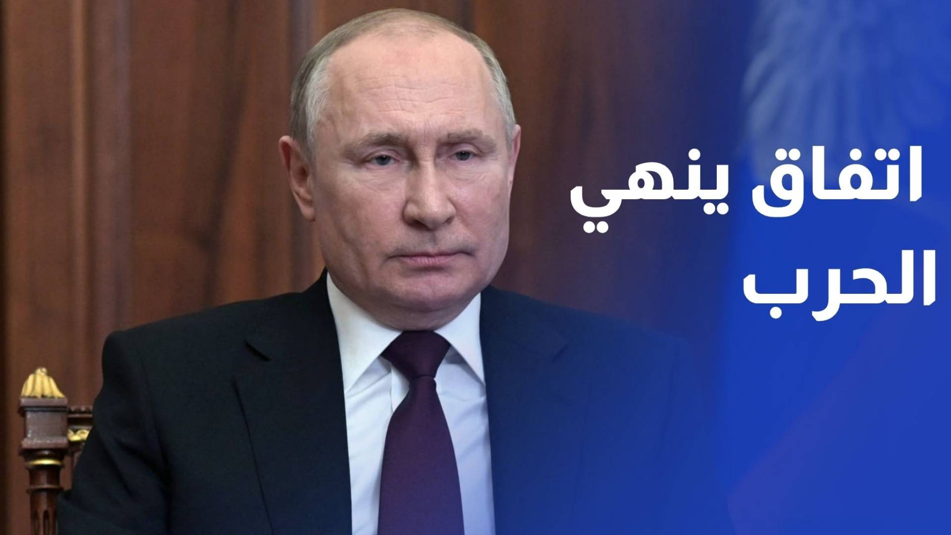 بوتين يبدي انفتاحه على لقاء زيلينسكي لتوقيع اتفاق ينهي الحرب