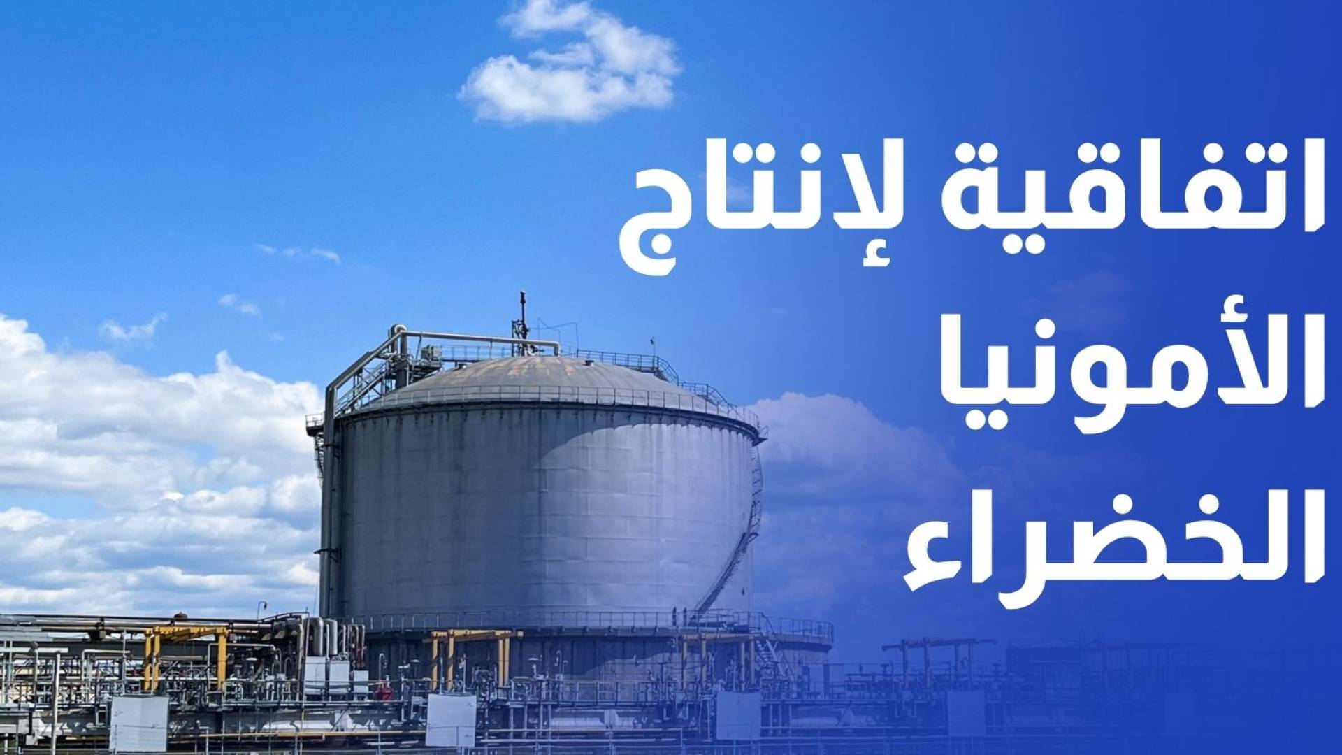لأردن يوقع أول اتفاقية لإنتاج الأمونيا الخضراء بتكلفة مليار دولار