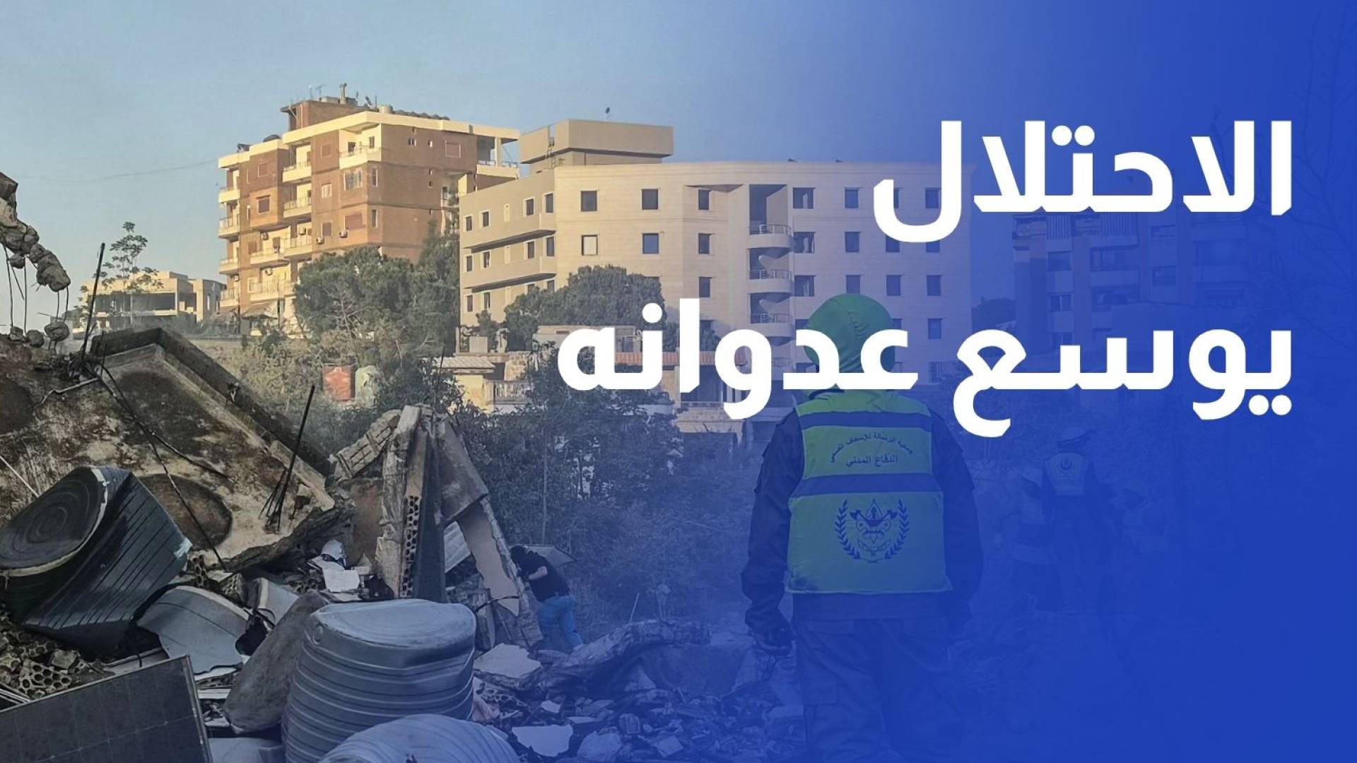 الاحتلال يوسع عدوانه في جنوبي لبنان ومناظير ذكية لمواجهة مسيرات حزب الله