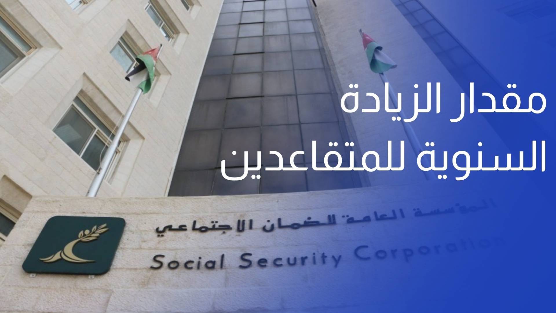 الضمان الاجتماعي 6 دنانير و70 قرشا مقدار الزيادة السنوية للمتقاعدين