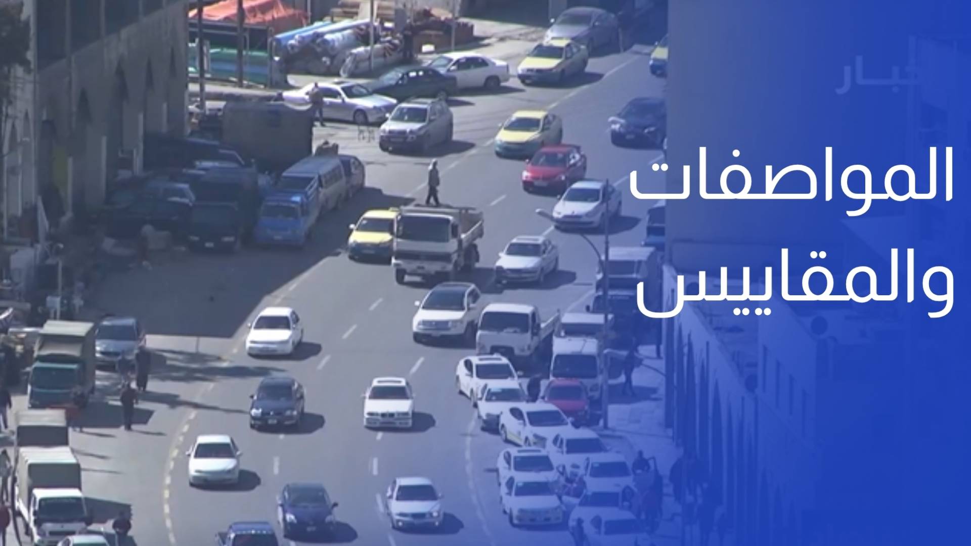 المواصفات والمقاييس تنهي استعداداتها لبدء تعديل عدادات سيارات الأجرة