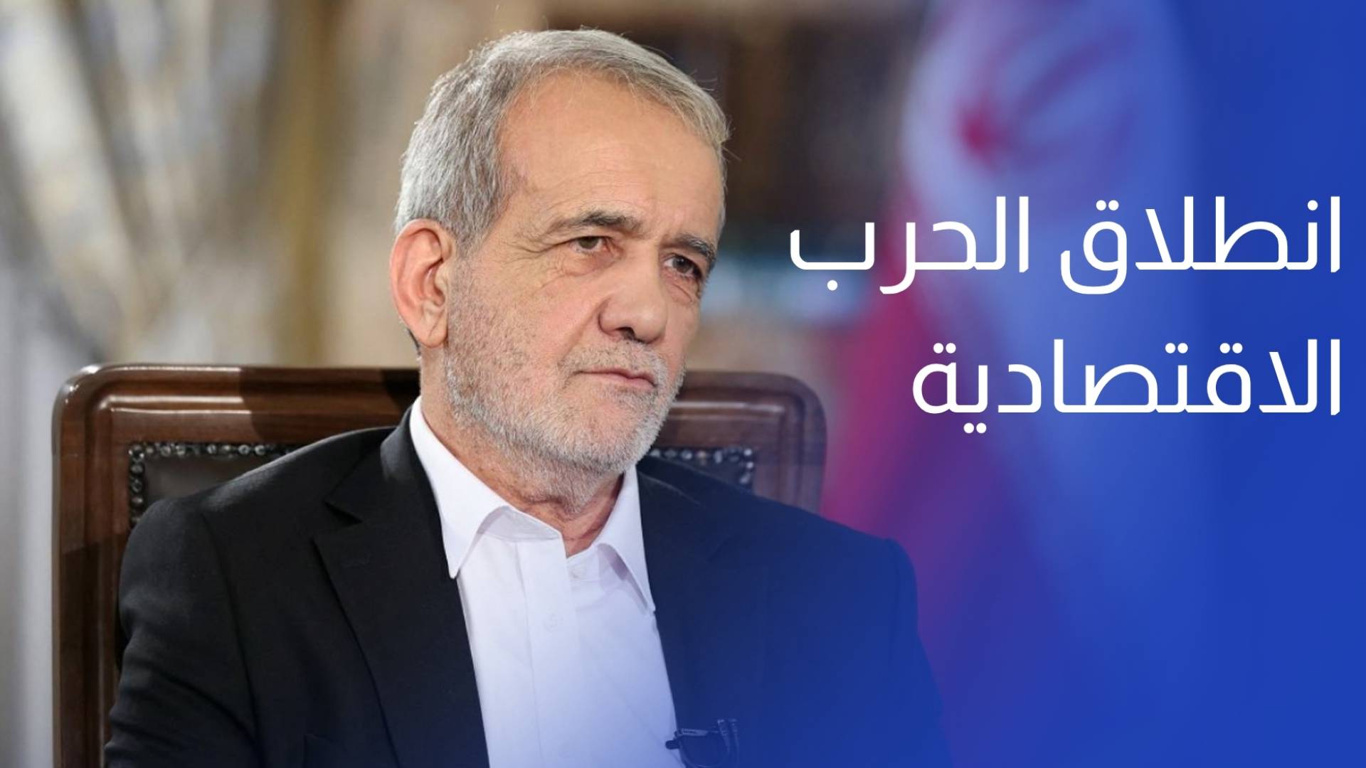 بزشكيان يعلن انطلاق الحرب الاقتصادية ويطالب الإيرانيين بإحباط مؤامرة الاستهلاك