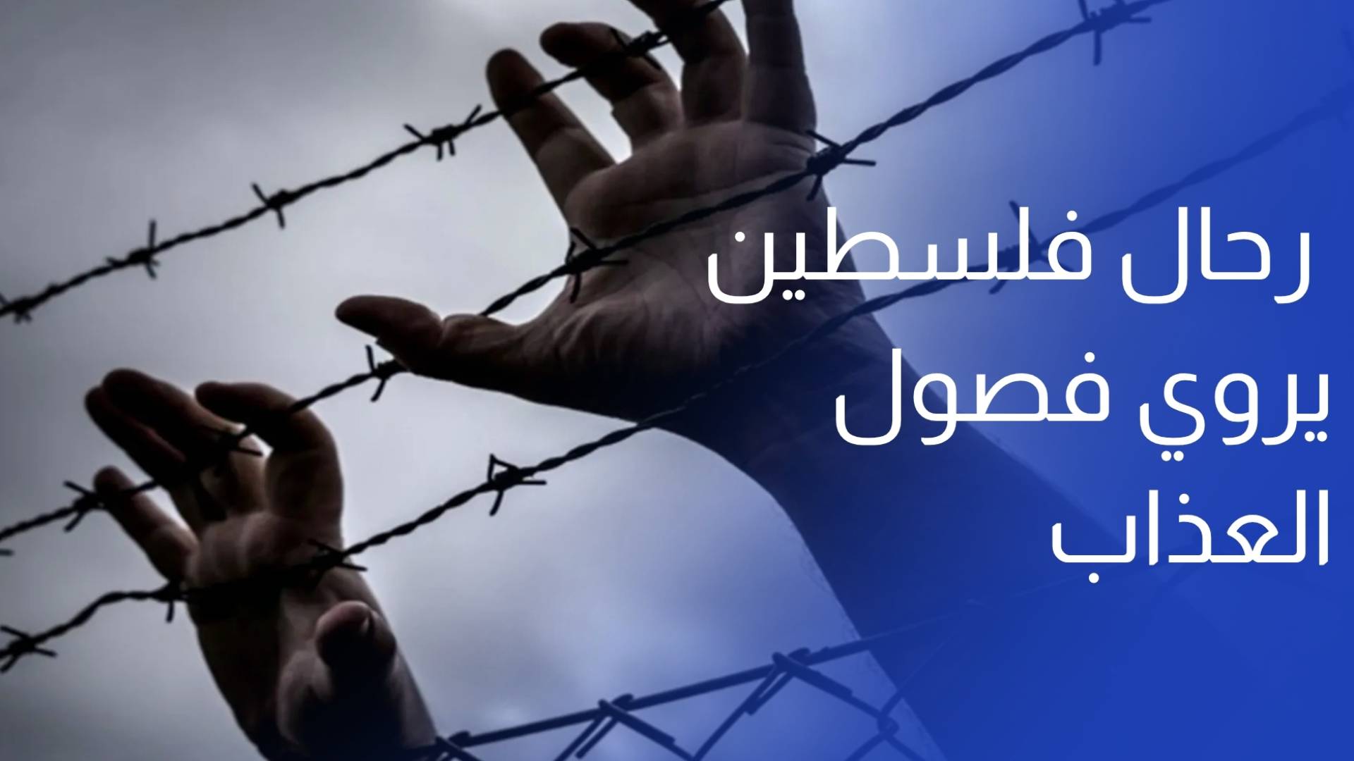 بعد 9 أشهر من الاعتقال.. رحال فلسطين يروي فصول العذاب في سجون الاحتلال
