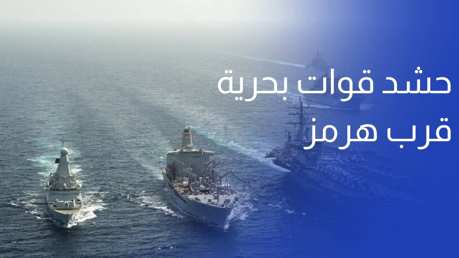 بلومبيرغ بريطانيا وفرنسا تحشدان قوات بحرية قرب هرمز