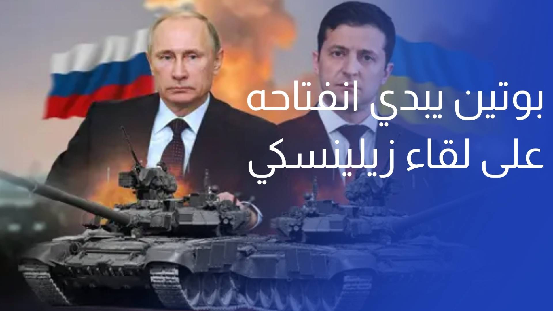 بوتين يبدي انفتاحه على لقاء زيلينسكي لتوقيع اتفاق ينهي الحرب