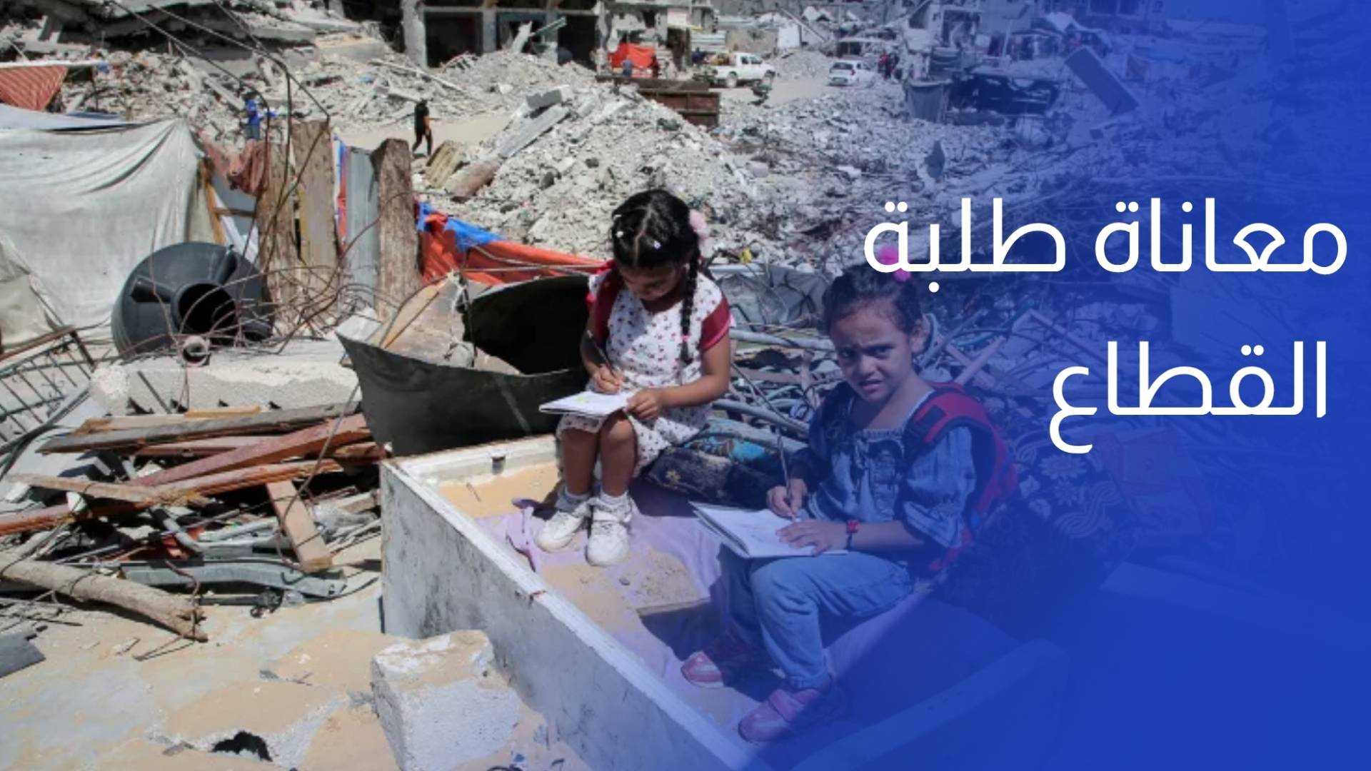 معاناة طلبة القطاع.. أحلام الدراسة معلقة على أبواب المعابر المغلقة