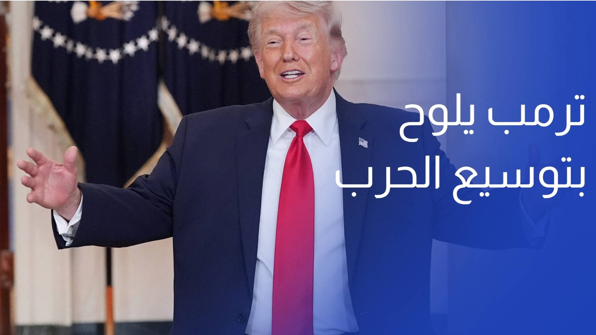 عقب تسلم أمريكا الرد الإيراني.. ترمب يلوح بتوسيع الحرب
