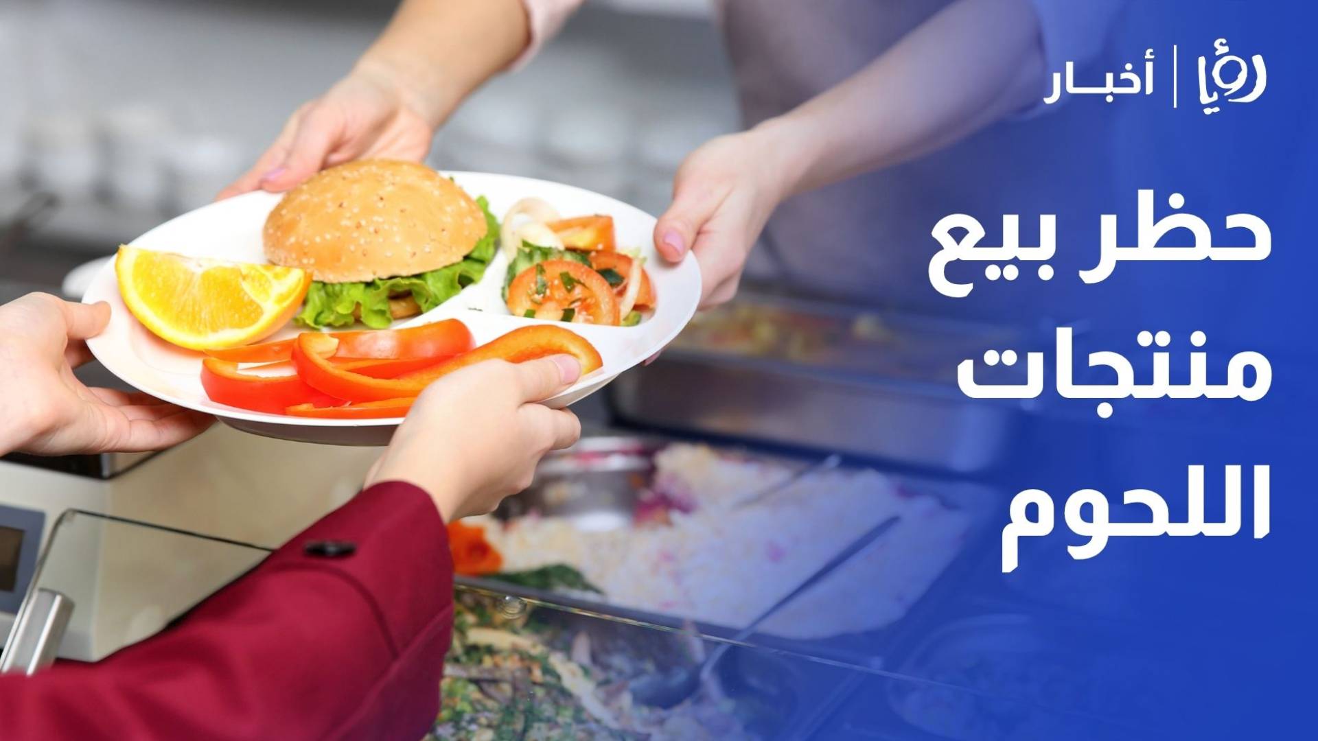 الغذاء والدواء توضح لـ"رؤيا"أسباب حظر بيع منتجات اللحوم في المقاصف المدرسية