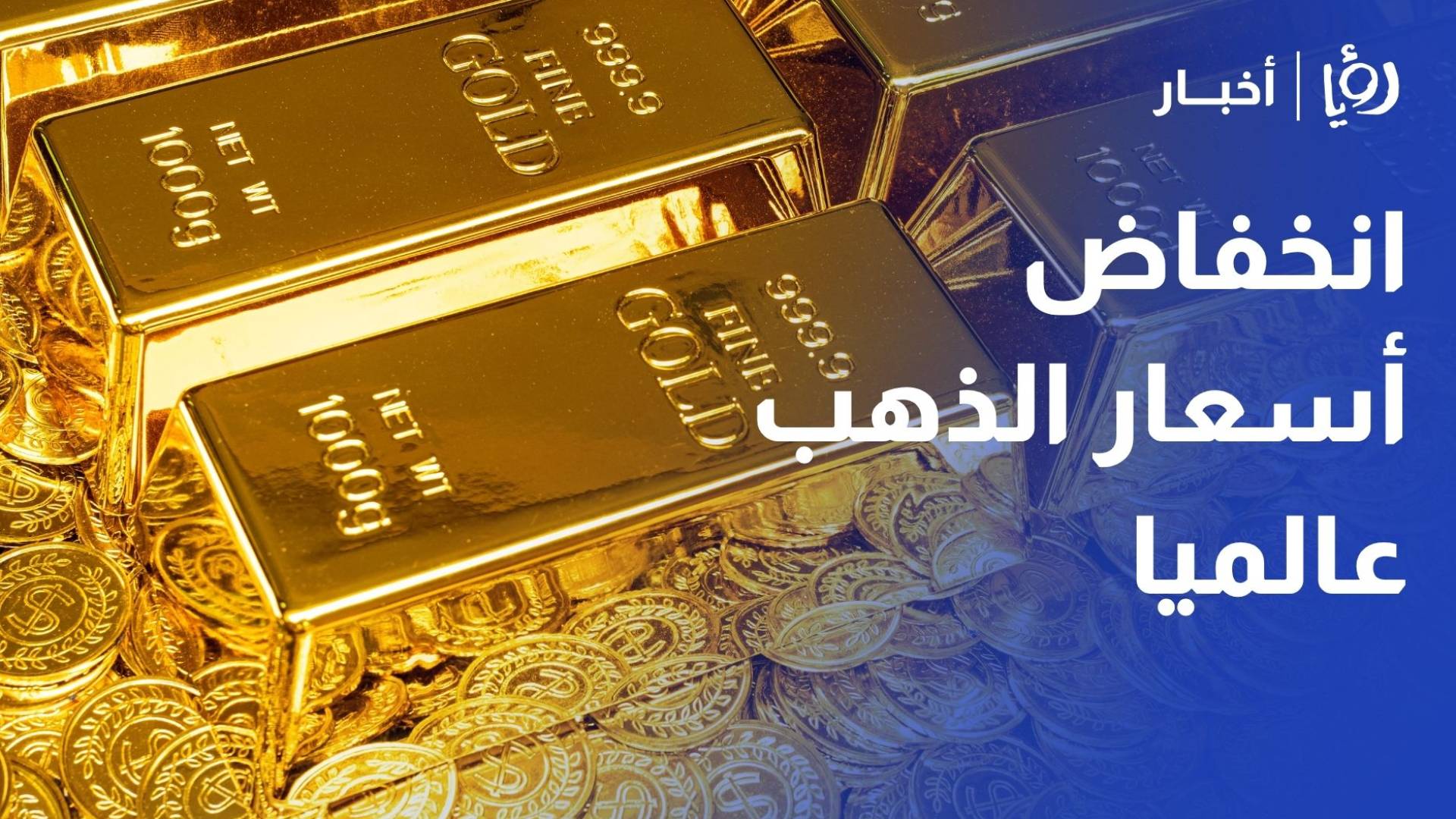 علان يوضح لـ"رؤيا" أسباب انخفاض أسعار الذهب عالميا وتأثير تصريحات ترمب