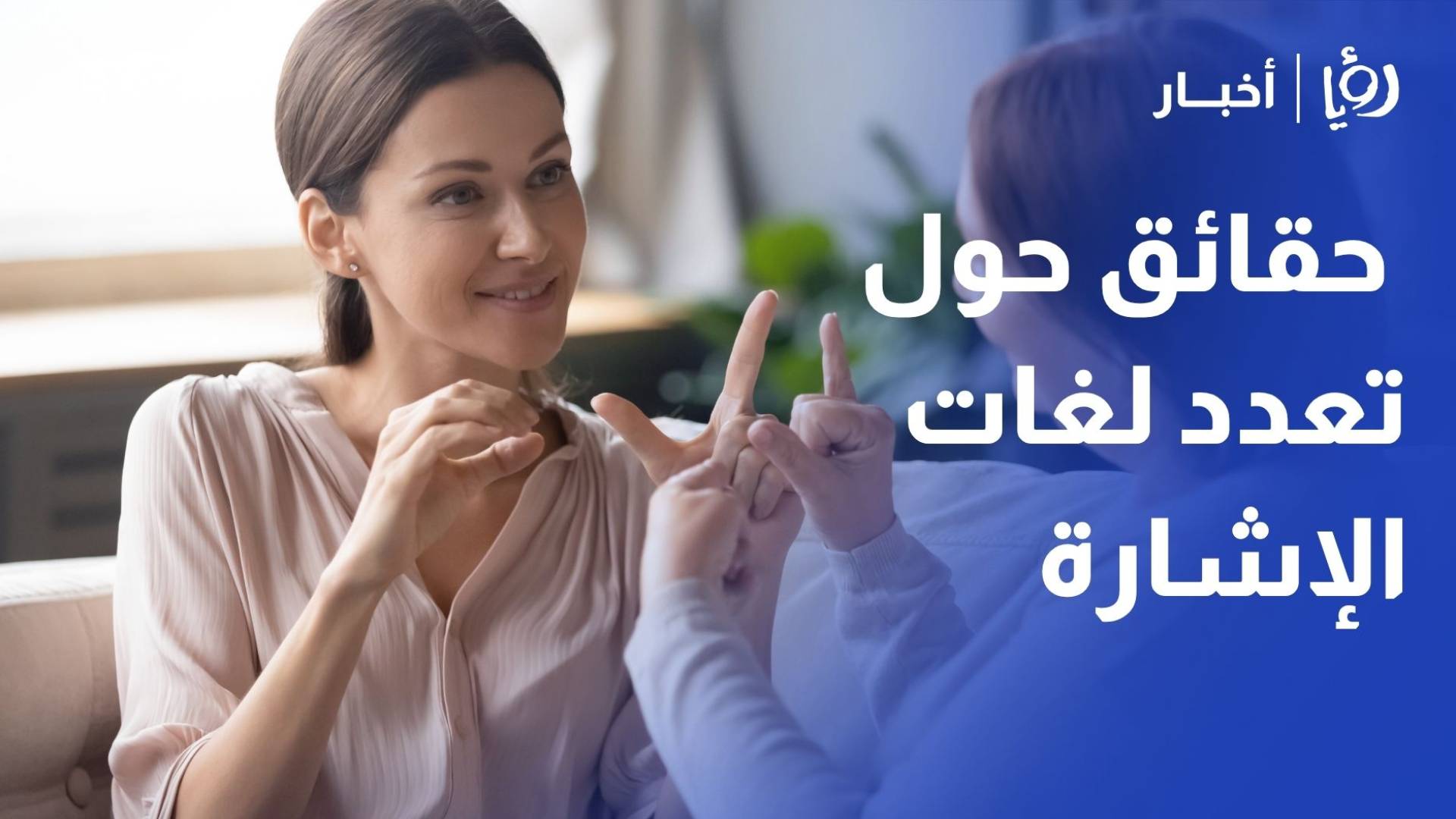 لغة الإشارة.. جسور من صمت تبني عوالم من التواصل والتعدد