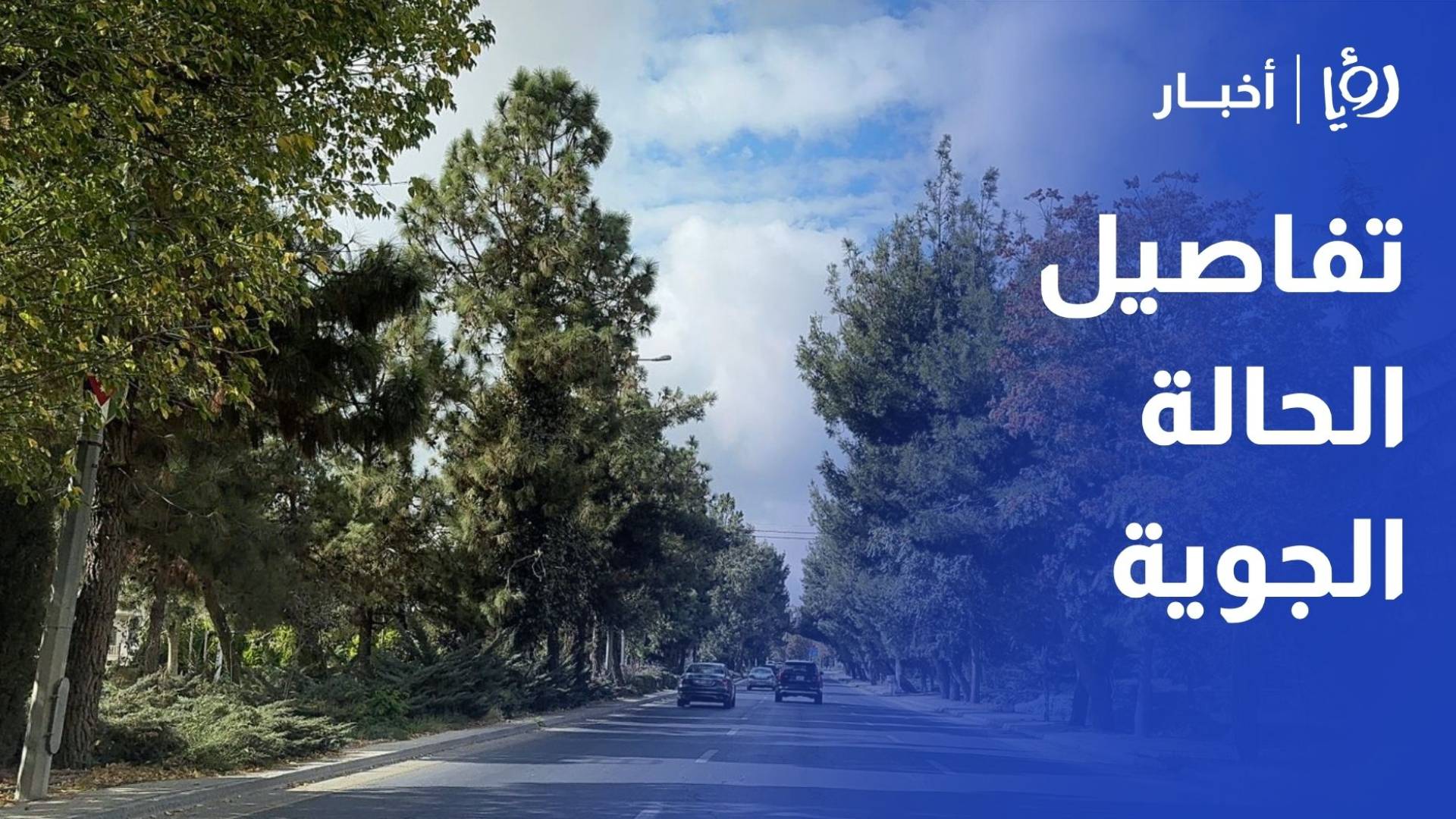 تفاصيل الحالة الجوية المتوقعة في الأردن الأيام القادمة