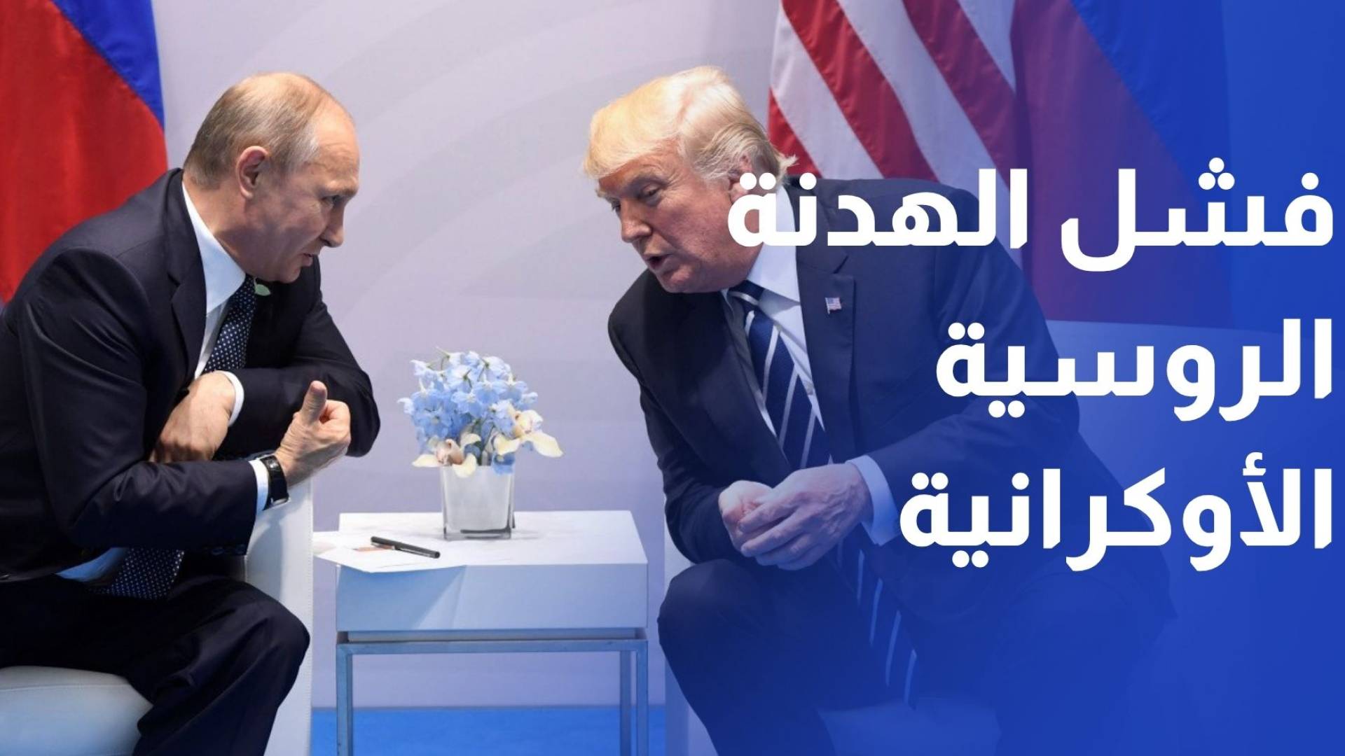 اتهامات متبادلة تفشل هدنة أوكرانيا وروسيا وعقوبات أوروبية جديدة ضد موسكو