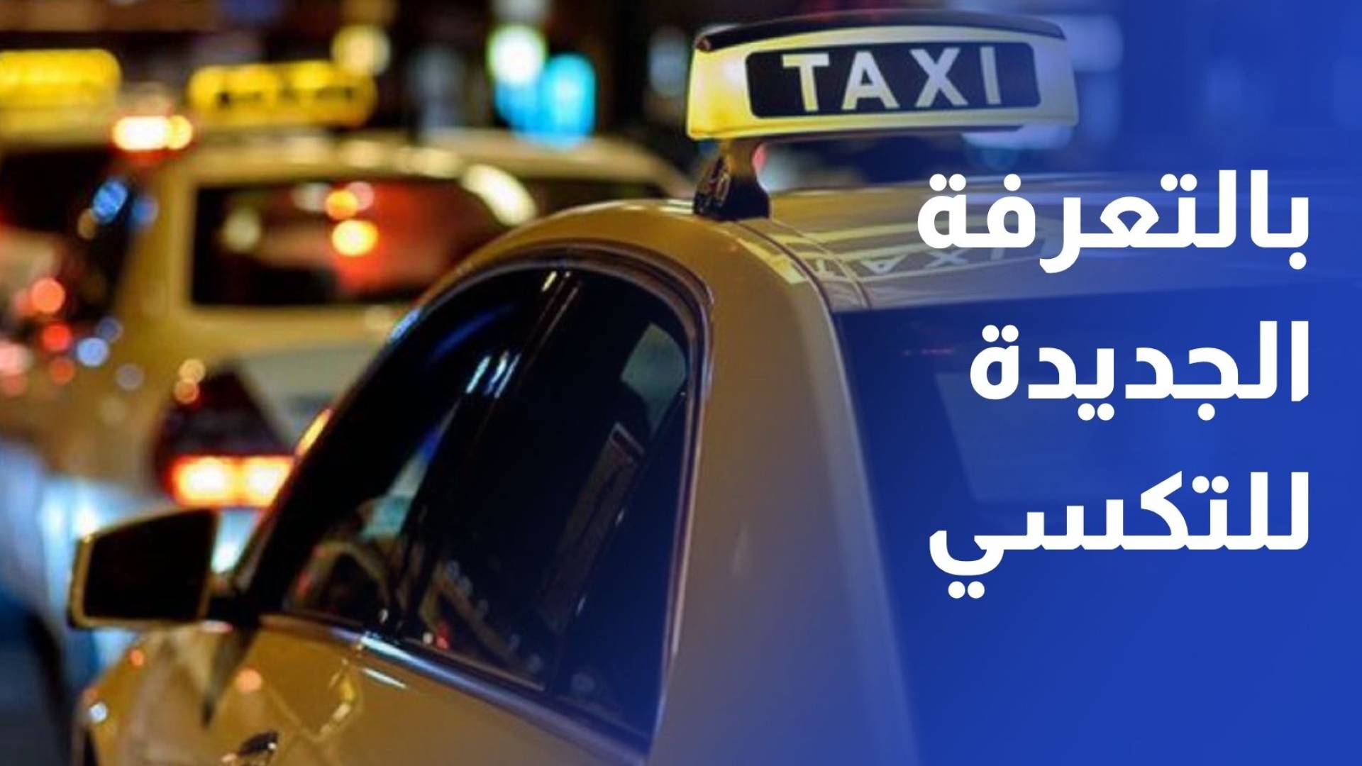 بدء العمل بالتعرفة الجديدة للتكسي والمركبات العمومية