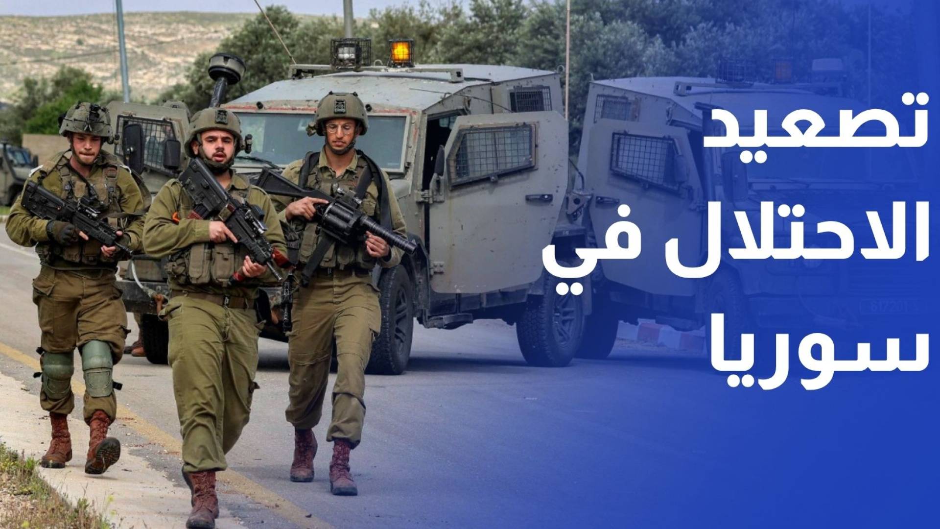 تصعيد إسرائيلي جديد جنوبي سوريا.. قصف في القنيطرة وتوغلات عسكرية