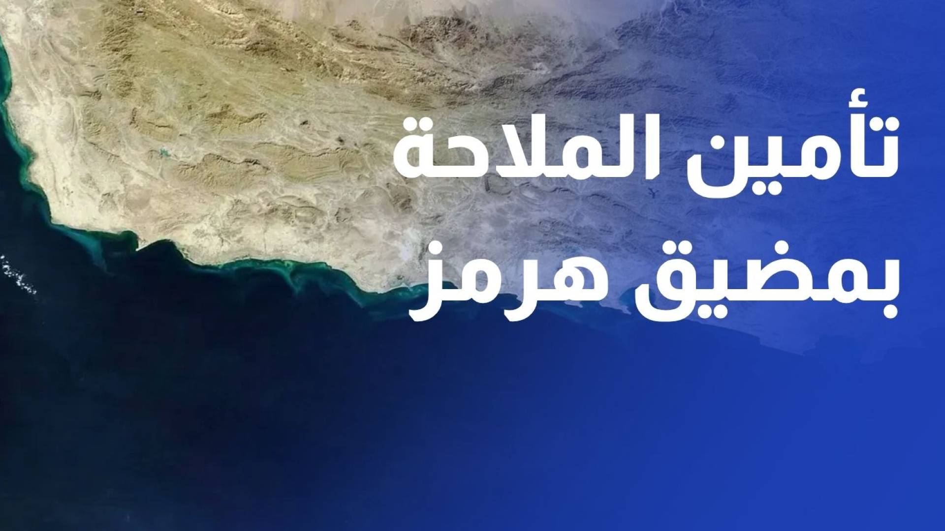 حشد غير مسبوق.. 40 دولة تستعد لتأمين الملاحة بمضيق هرمز