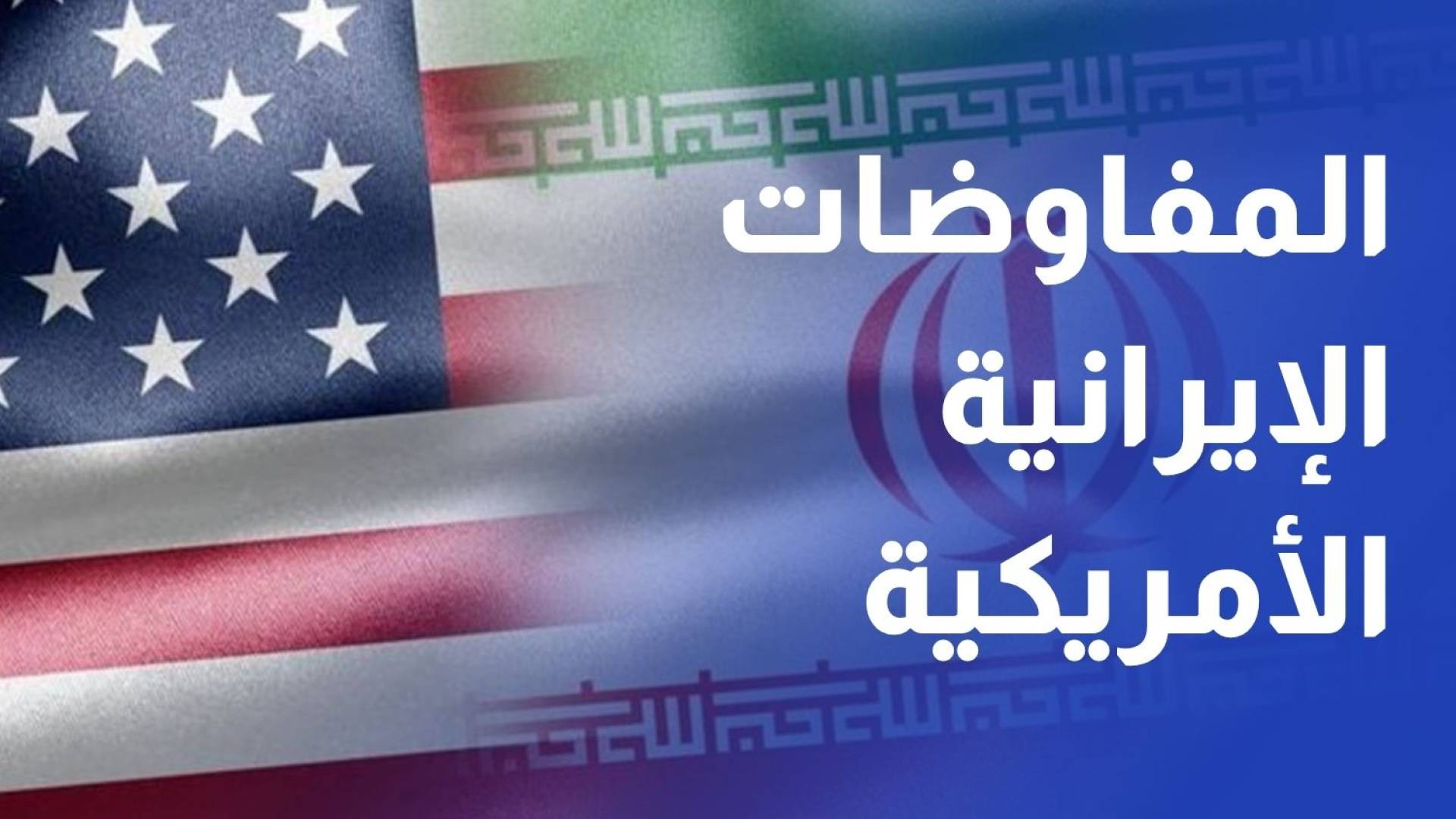 سلام معلق.. مسار المفاوضات الإيرانية الأمريكية على المحك