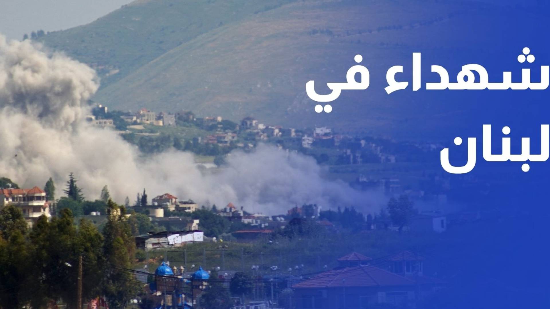 شهداء بغارات وقصف مدفعي إسرائيلي على عدد من البلدات جنوبي لبنان